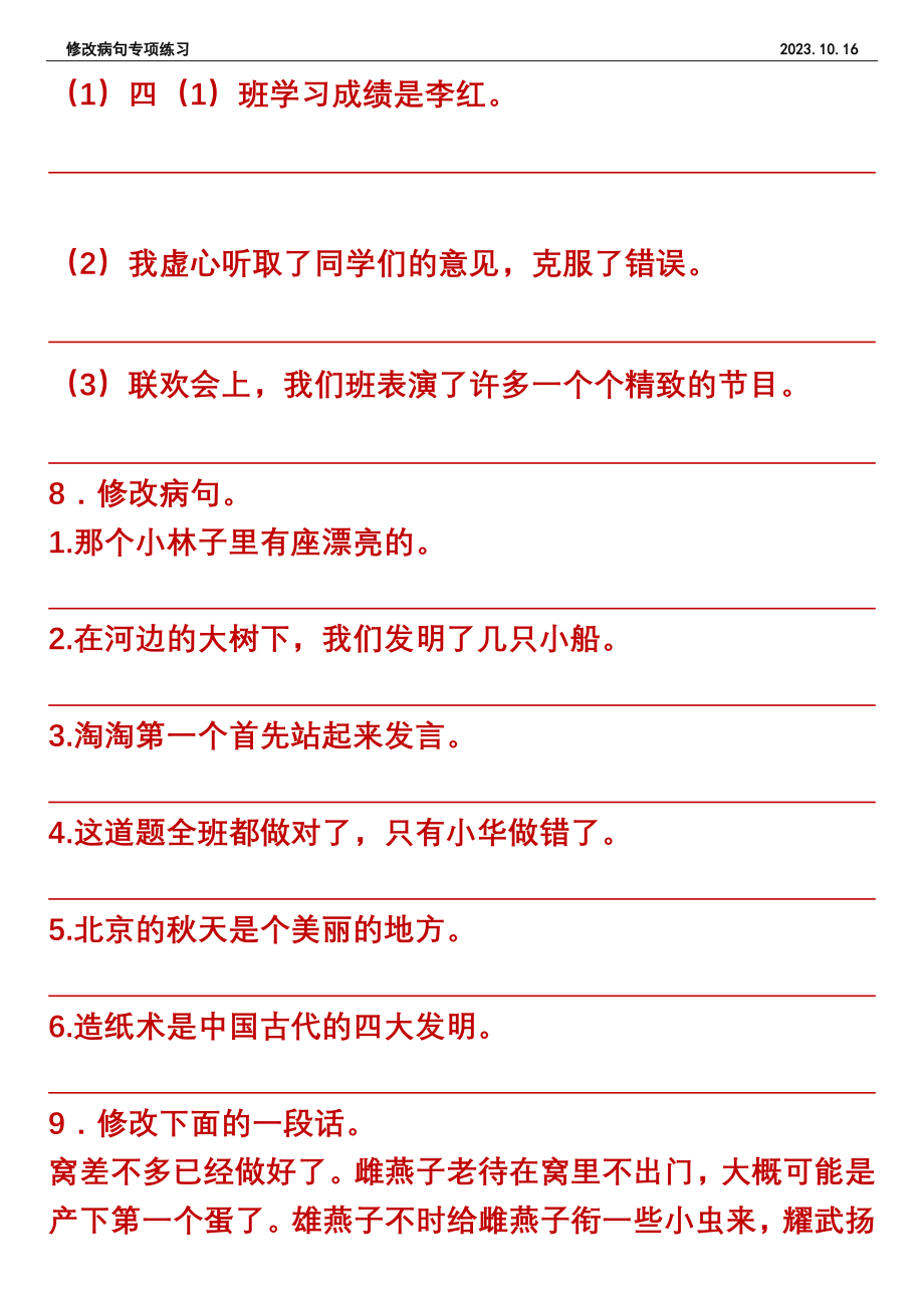 10.16【修改病句】四年级上册语文修改病句专项练习.docx_第3页