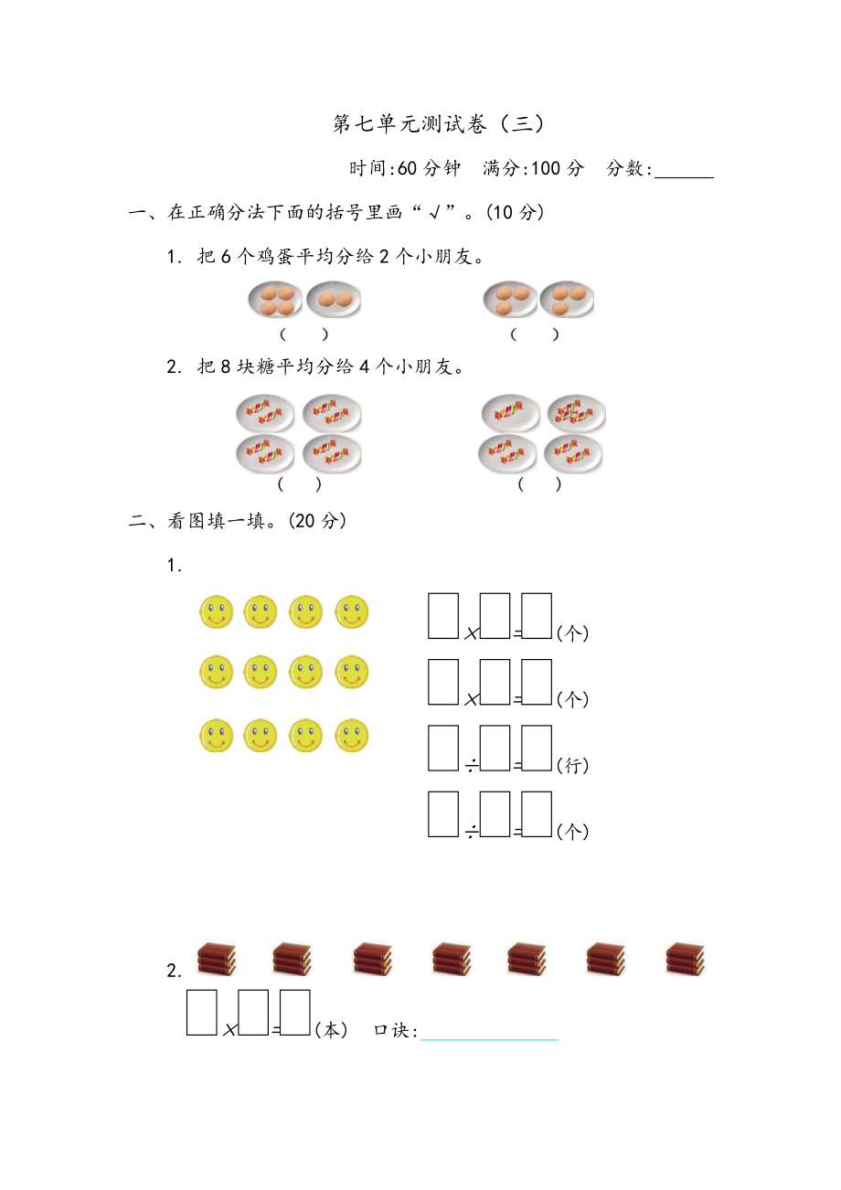 二（上）青岛版数学第七单元测试卷.2.docx_第1页