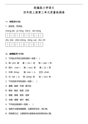 【单元检测】第三单元质量检测卷（含答案）统编版小学语文四年级上册.doc