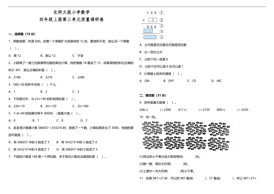 【数学单元测试3】北师大版 数学四年级上册 第三单元质量调研卷（含答案）.doc_第1页