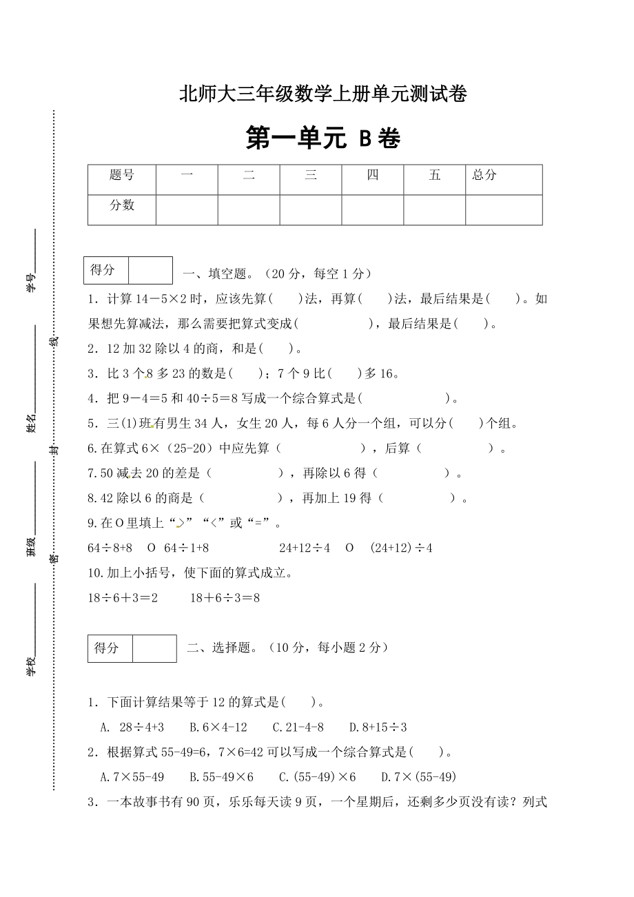 【单元卷B】三年级数学上册第一单元闯关全优卷B（北师大版含答案）.docx_第1页