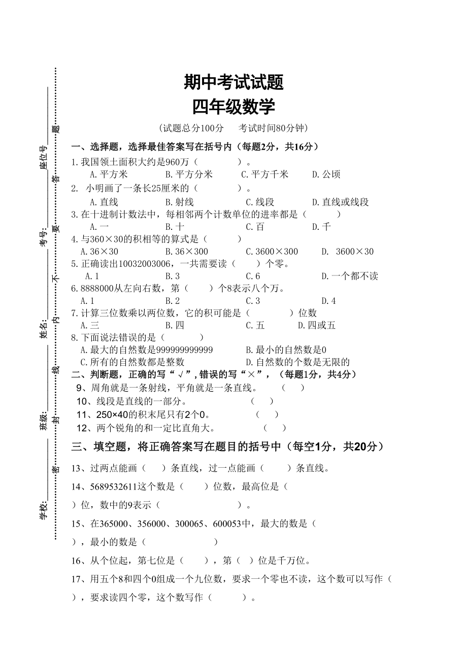 人教版数学四年级上册期中考试卷 (24).doc_第1页