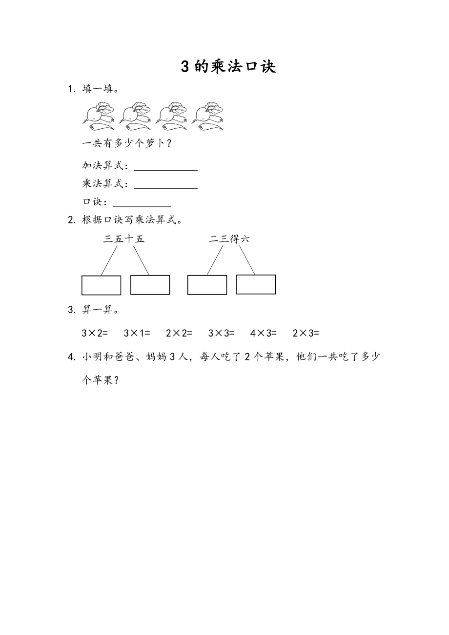 1.3 3的乘法口诀.docx_第1页