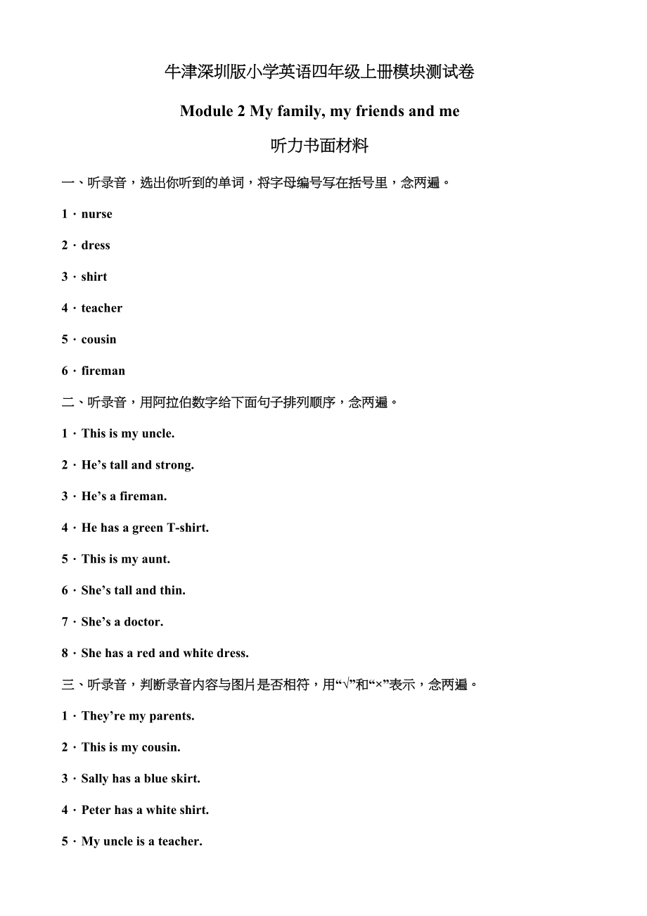 （听力书面材料）牛津深圳版四年级上册 Module 2 My family, my friends and me 模块测试卷.doc_第1页