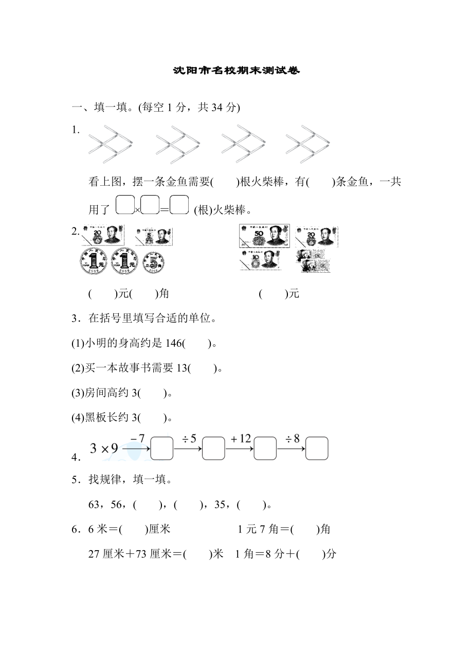 名校试卷-沈阳市名校期末测试卷.docx_第1页