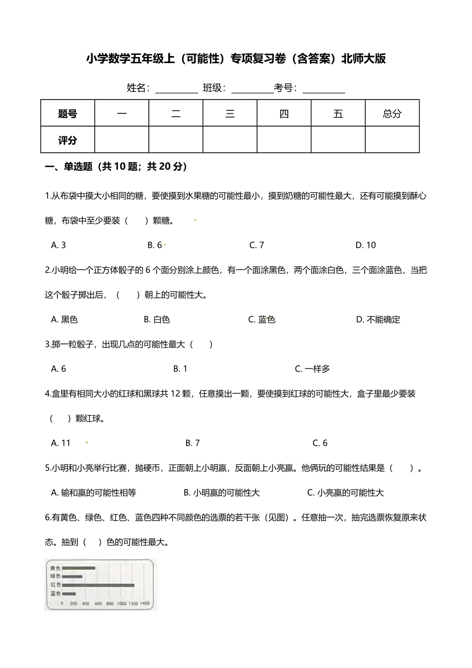 【期末专项培优】小学数学五年级上册（可能性）专项复习卷（含答案）北师大版.docx_第1页