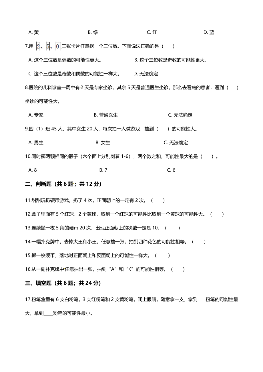 【期末专项培优】小学数学五年级上册（可能性）专项复习卷（含答案）北师大版.docx_第2页