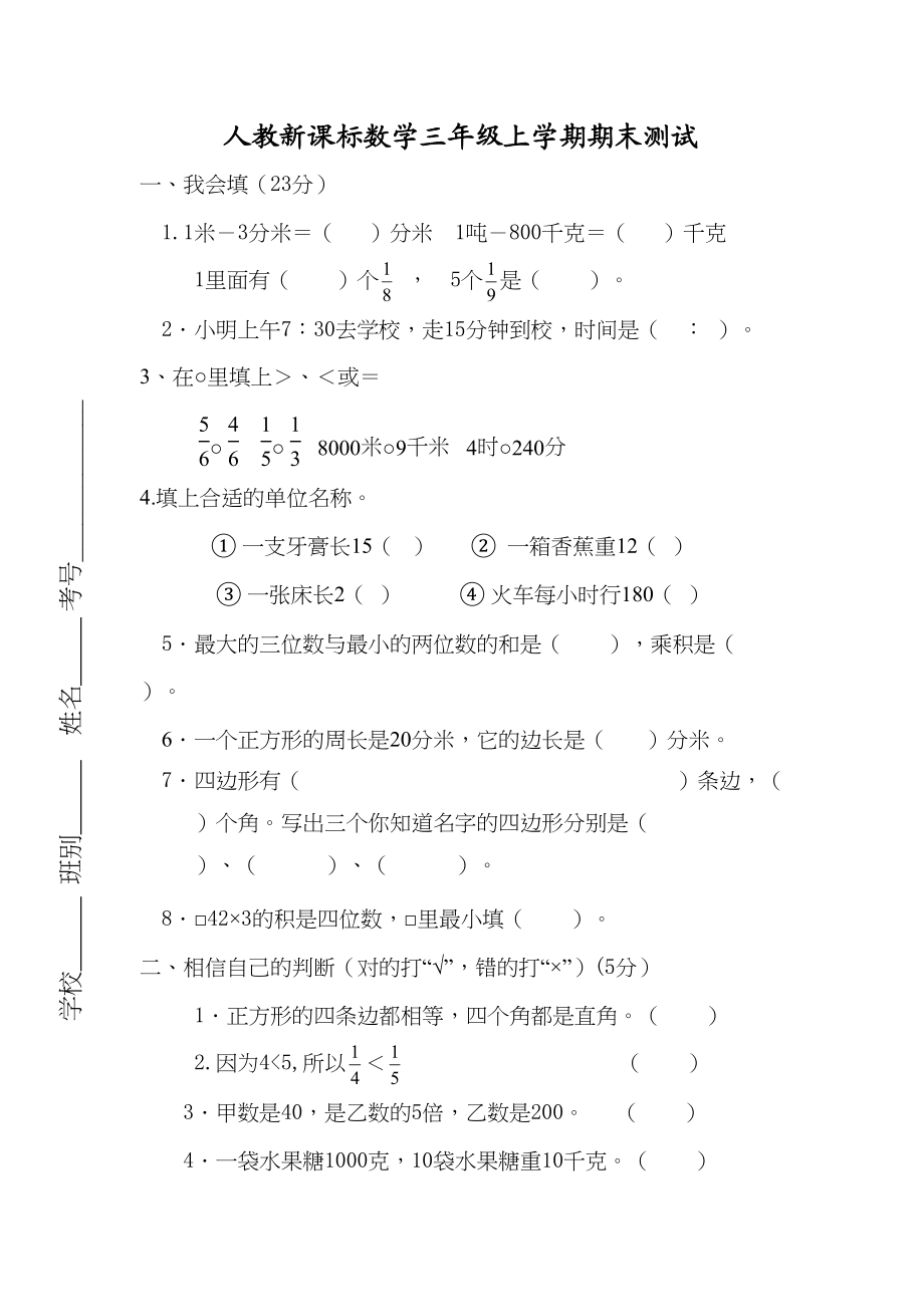 人教版数学3年级（上）期末测试卷4（含答案）.doc_第1页