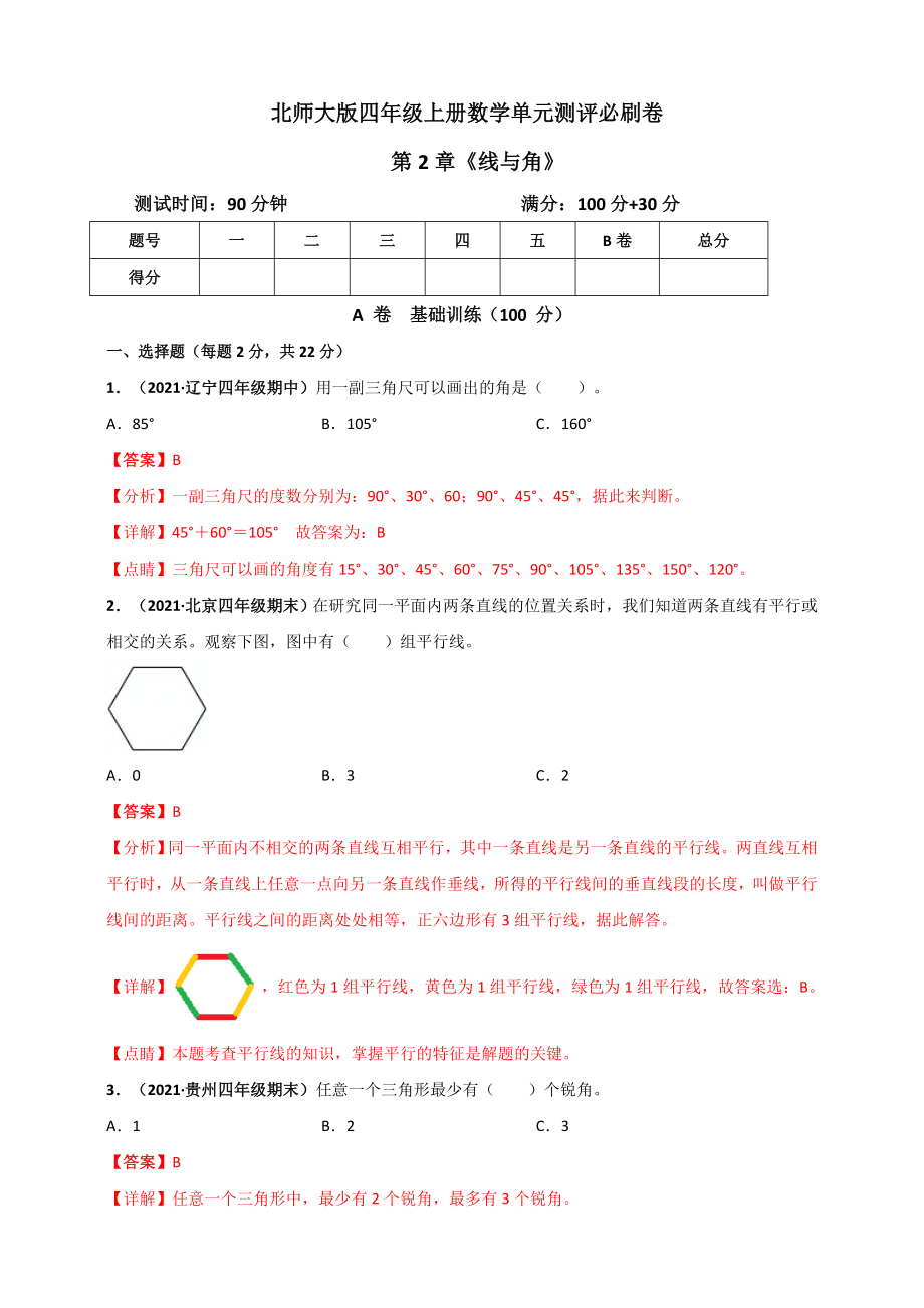 北师大版四年级上册数学 第2章《线与角》单元测评必刷卷（解析版）.doc_第1页