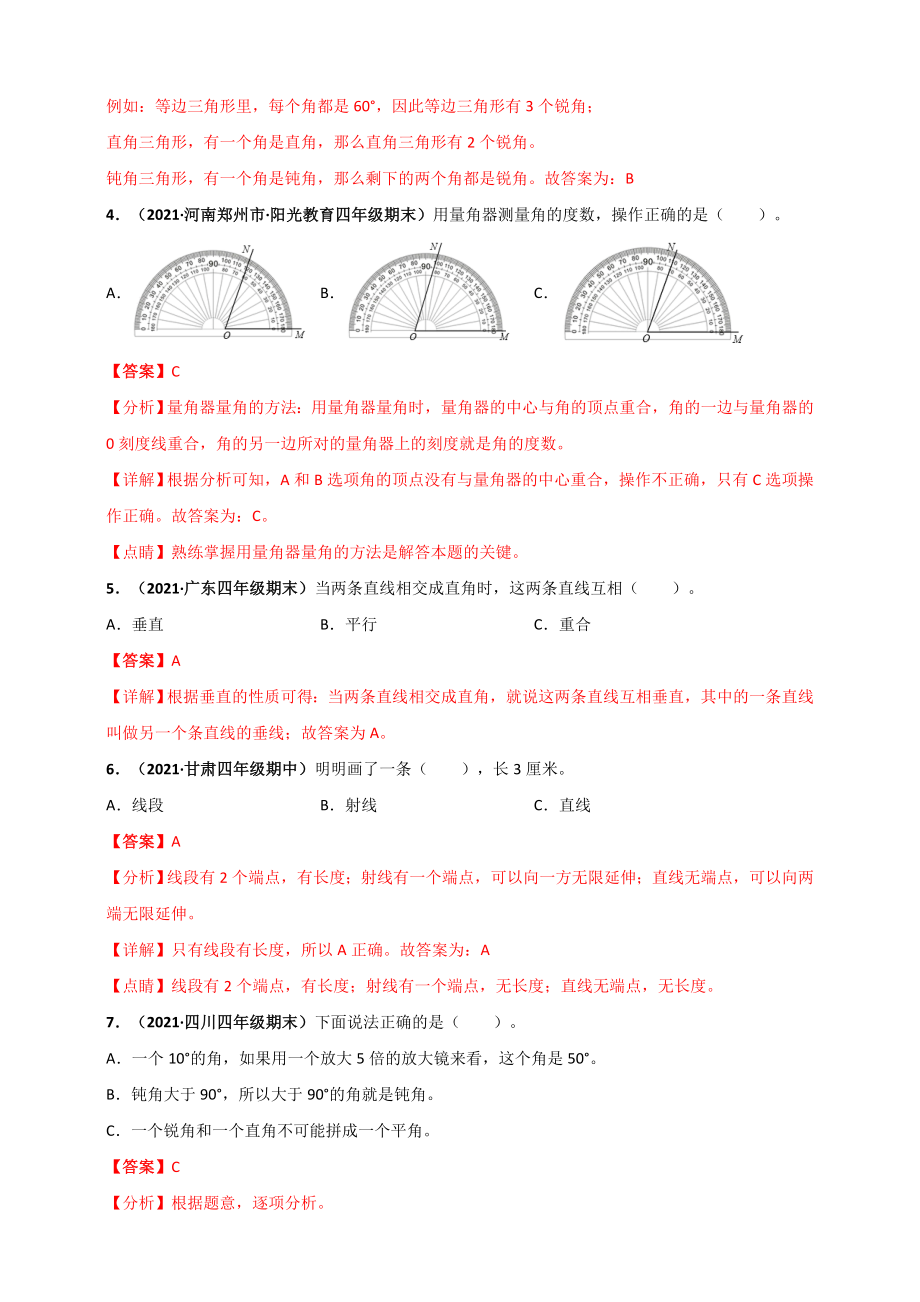 北师大版四年级上册数学 第2章《线与角》单元测评必刷卷（解析版）.doc_第2页