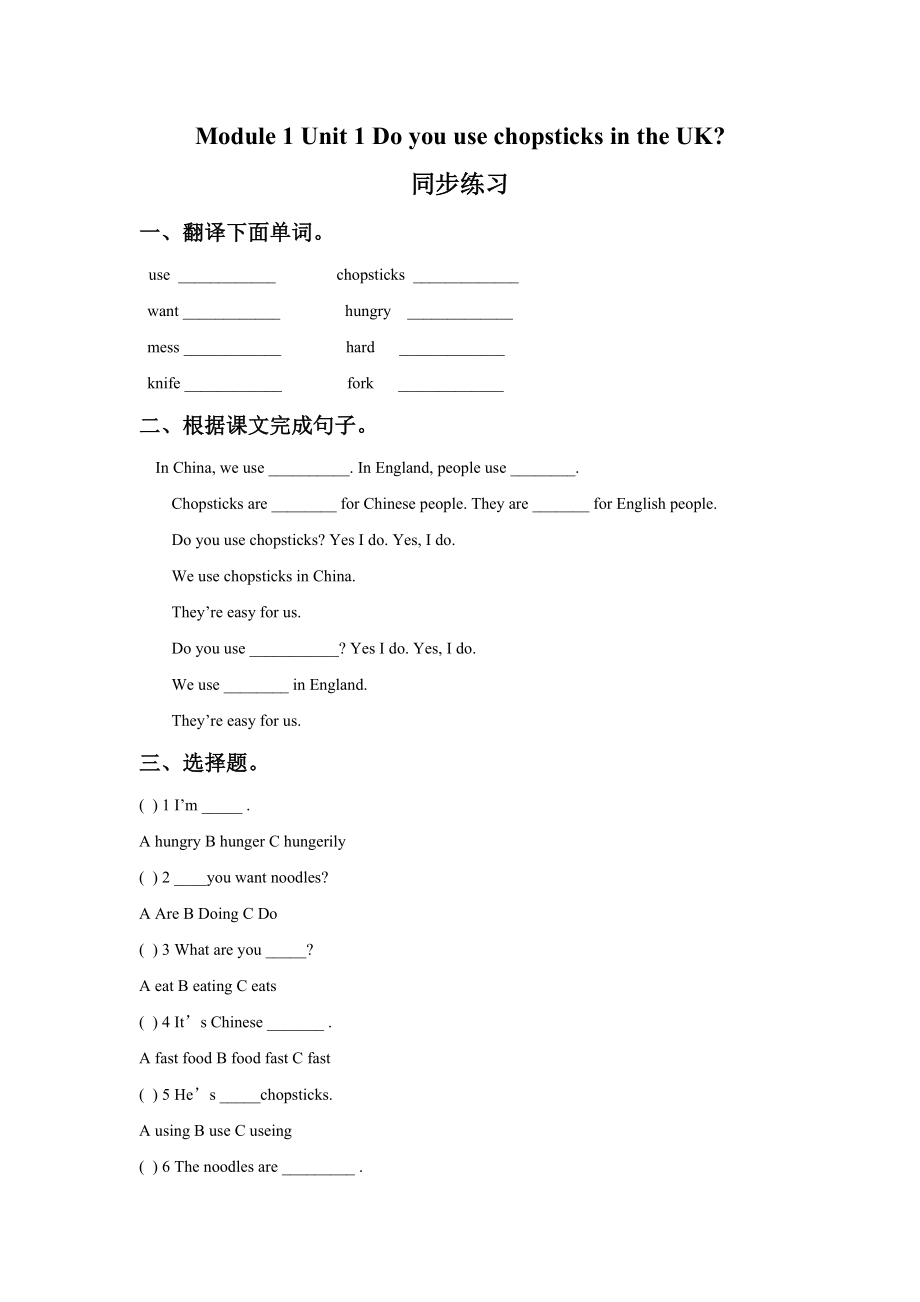 Module 1 Unit 1 Do you use chopsticks in the UK.同步练习.doc_第1页