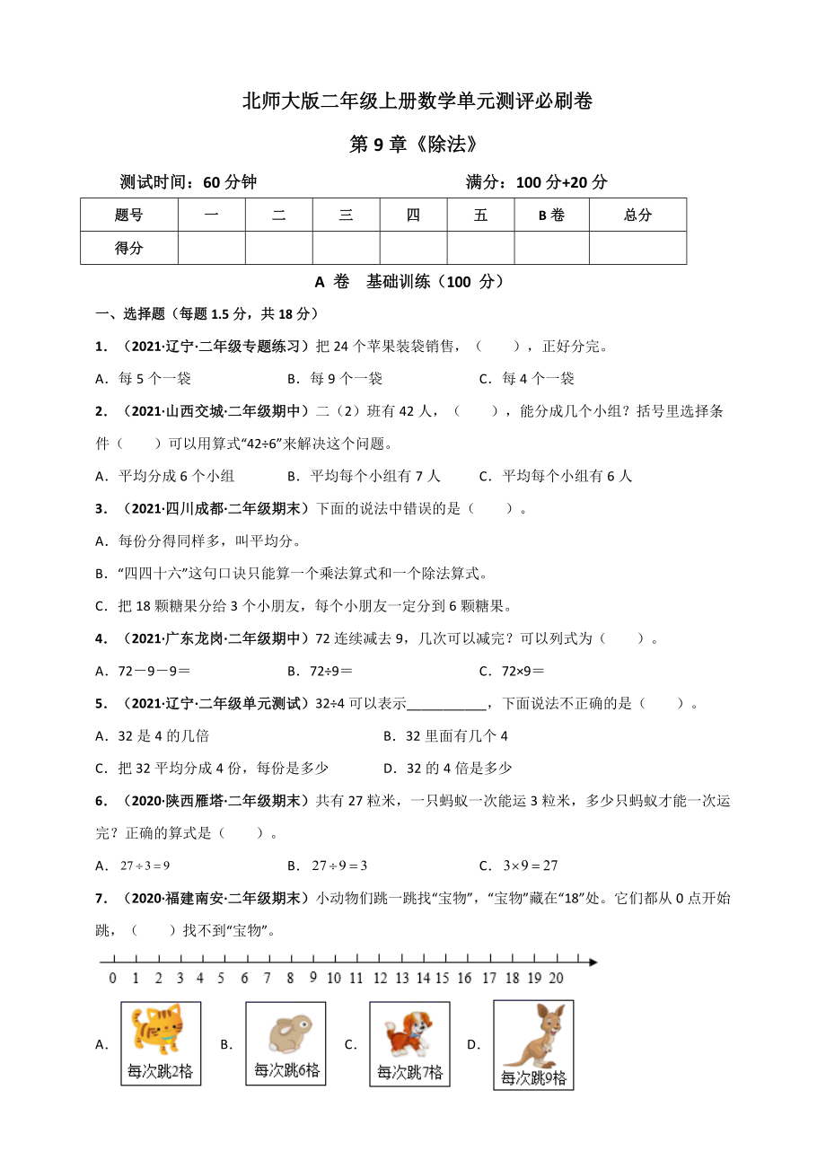 北师大版二年级上册数学 第9章《除法》单元测评必刷卷（原卷版）.doc_第1页