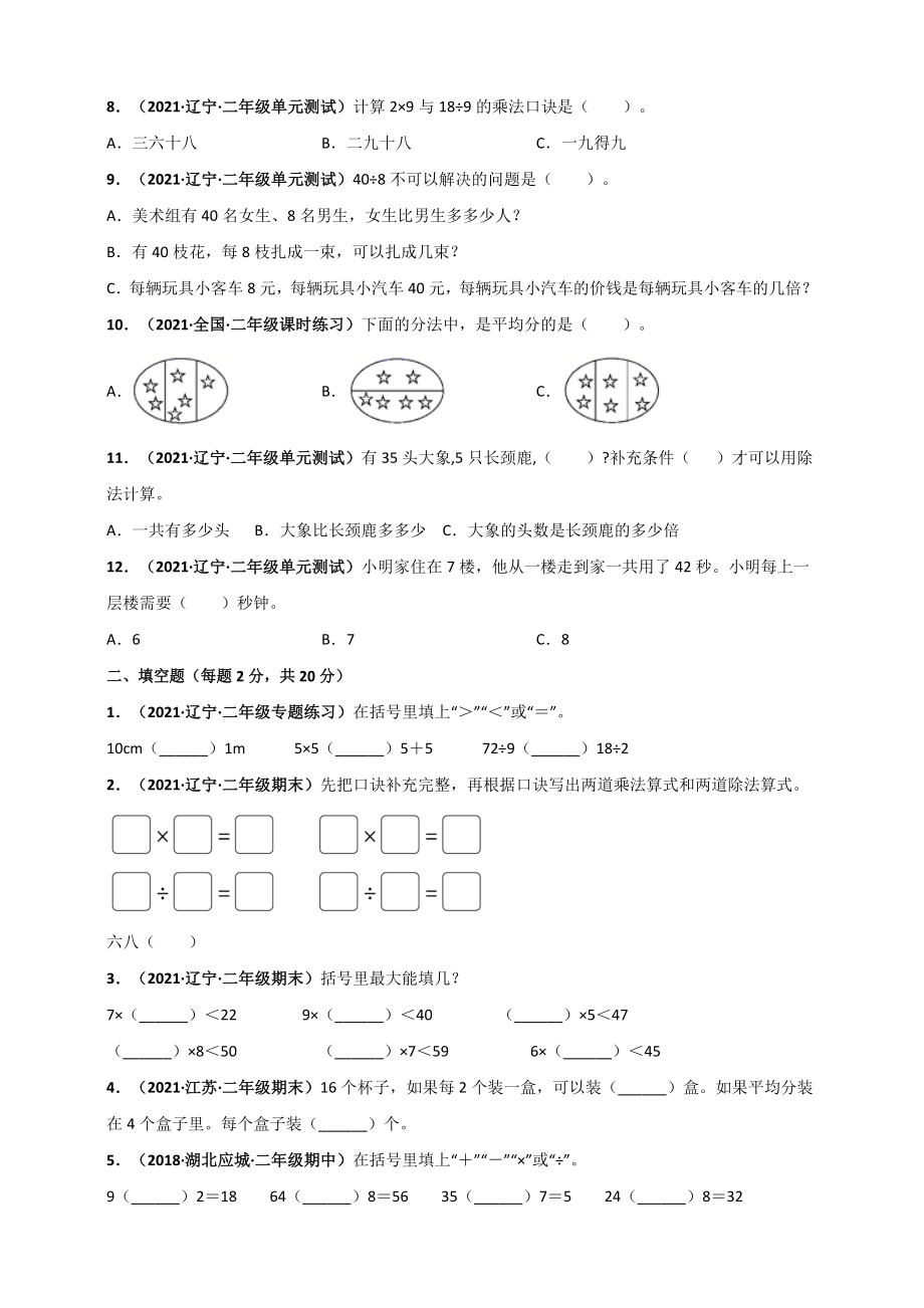 北师大版二年级上册数学 第9章《除法》单元测评必刷卷（原卷版）.doc_第2页