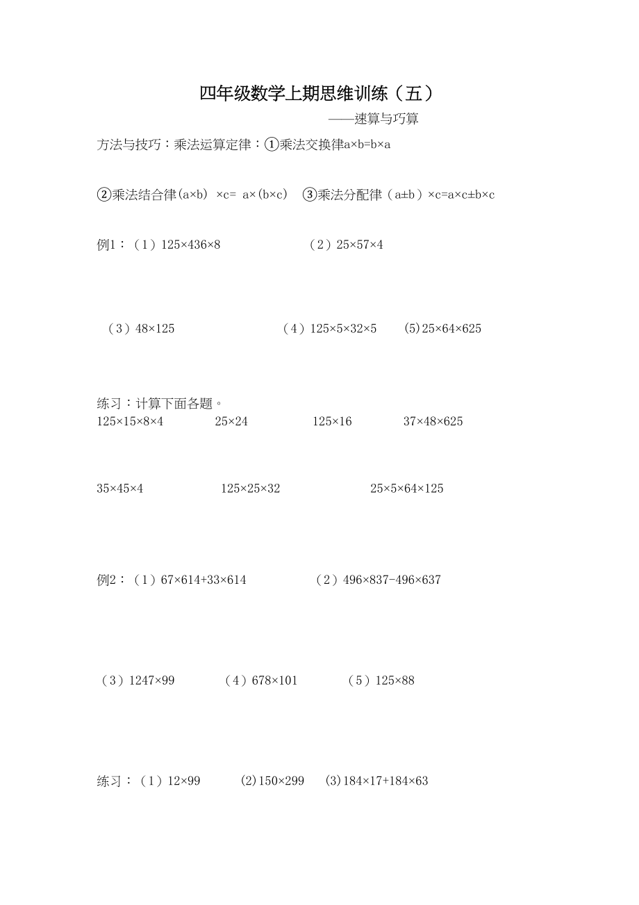 四年级数学上期思维训练5速算与巧算.doc_第1页