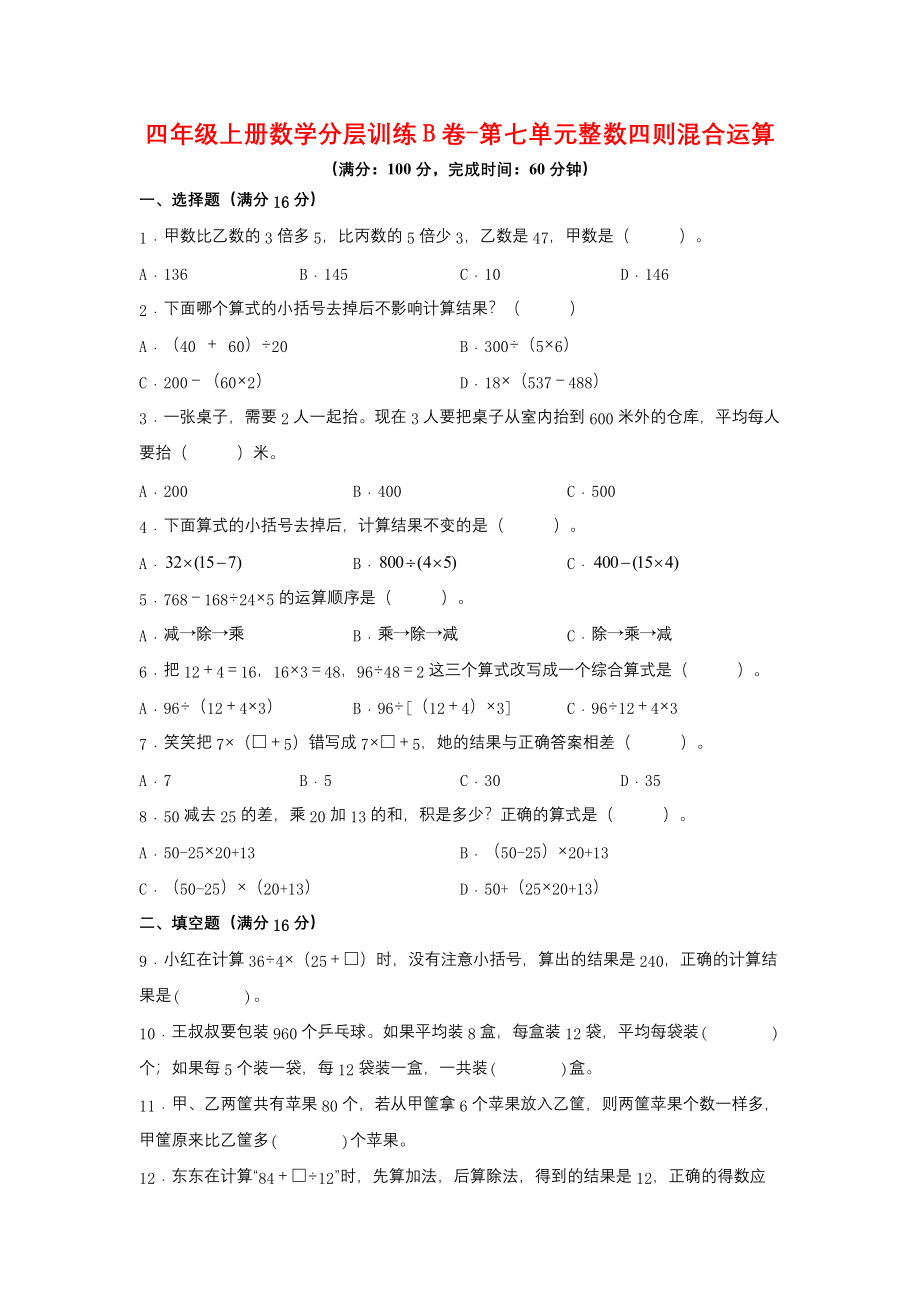 【单元AB卷】四年级上册数学分层训练B卷-第七单元 整数四则混合运算（单元测试） （苏教版含答案）.docx_第1页