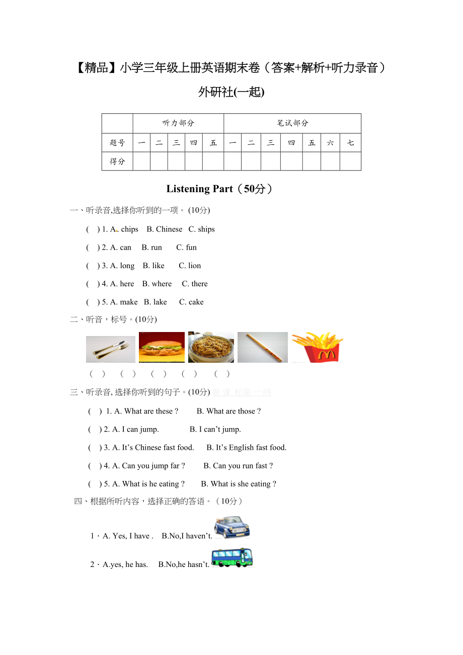 【1】【精品】 外研社(一起)三年级上英语期末卷（答案+解析）.doc_第1页