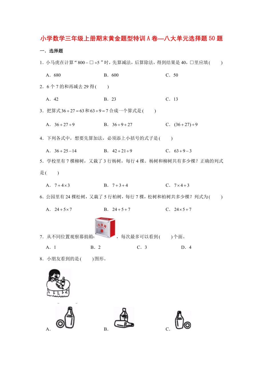 【期末题型特训】小学数学三年级上册期末黄金题型特训A卷——八大单元选择题50题北师大版（含答案）.docx_第1页