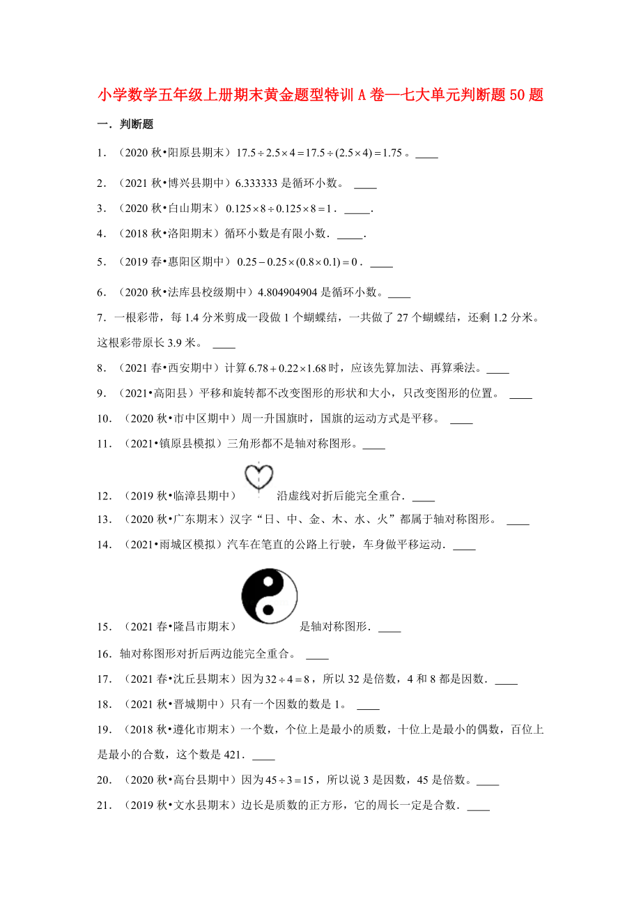 【期末题型专项】小学数学五年级上册期末黄金题型特训A卷——七大单元判断题50题北师大版（含答案）.docx_第1页