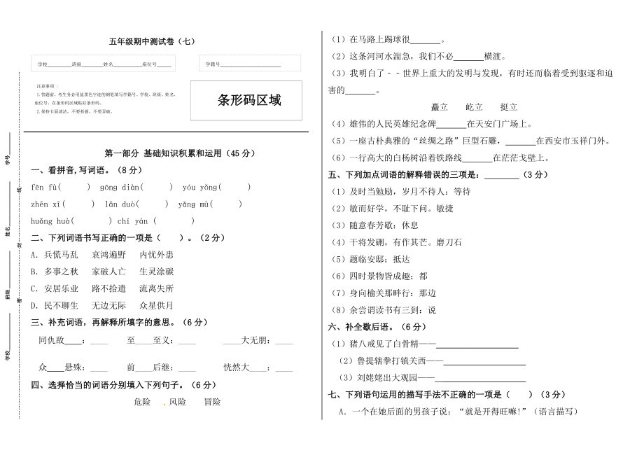 【精品】五年级语文上册期中标准试卷（七）（人教部编版含答案）.docx_第1页