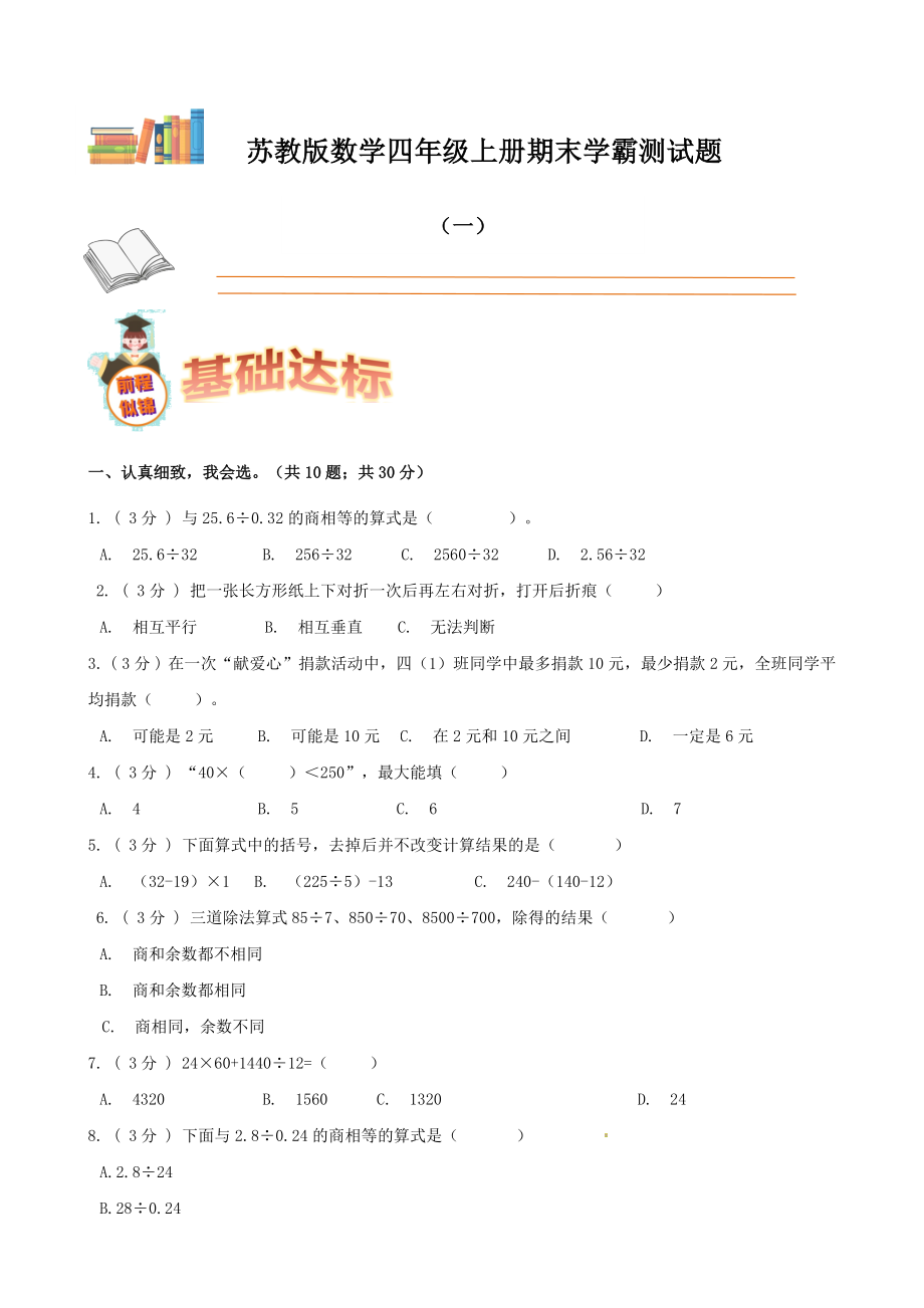 期末备考宝典：苏教版数学四年级上册期末复习试题（一）（原卷版）.docx_第1页