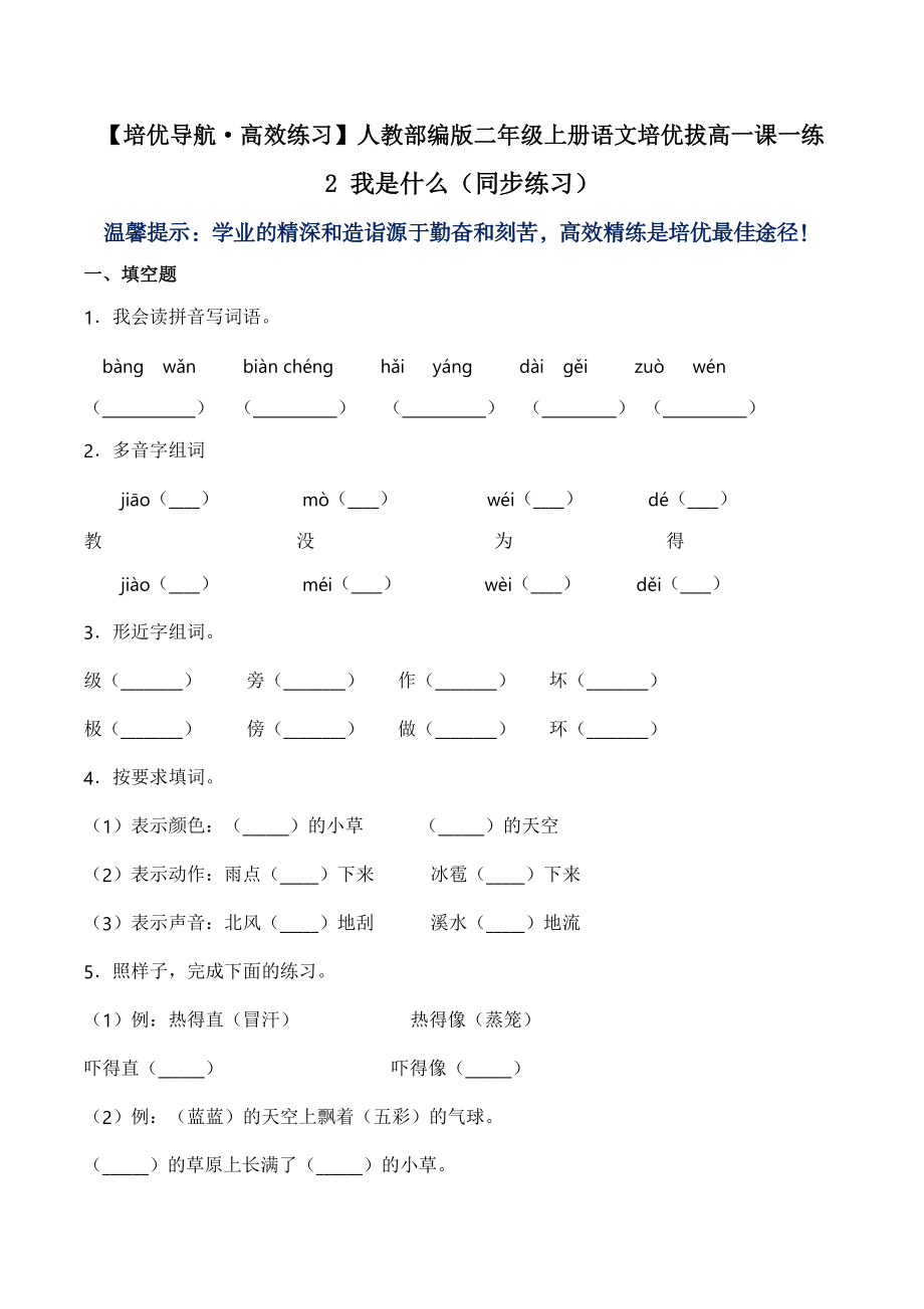 2 我是什么（同步练习）-人教部编版（含答案）.doc_第1页