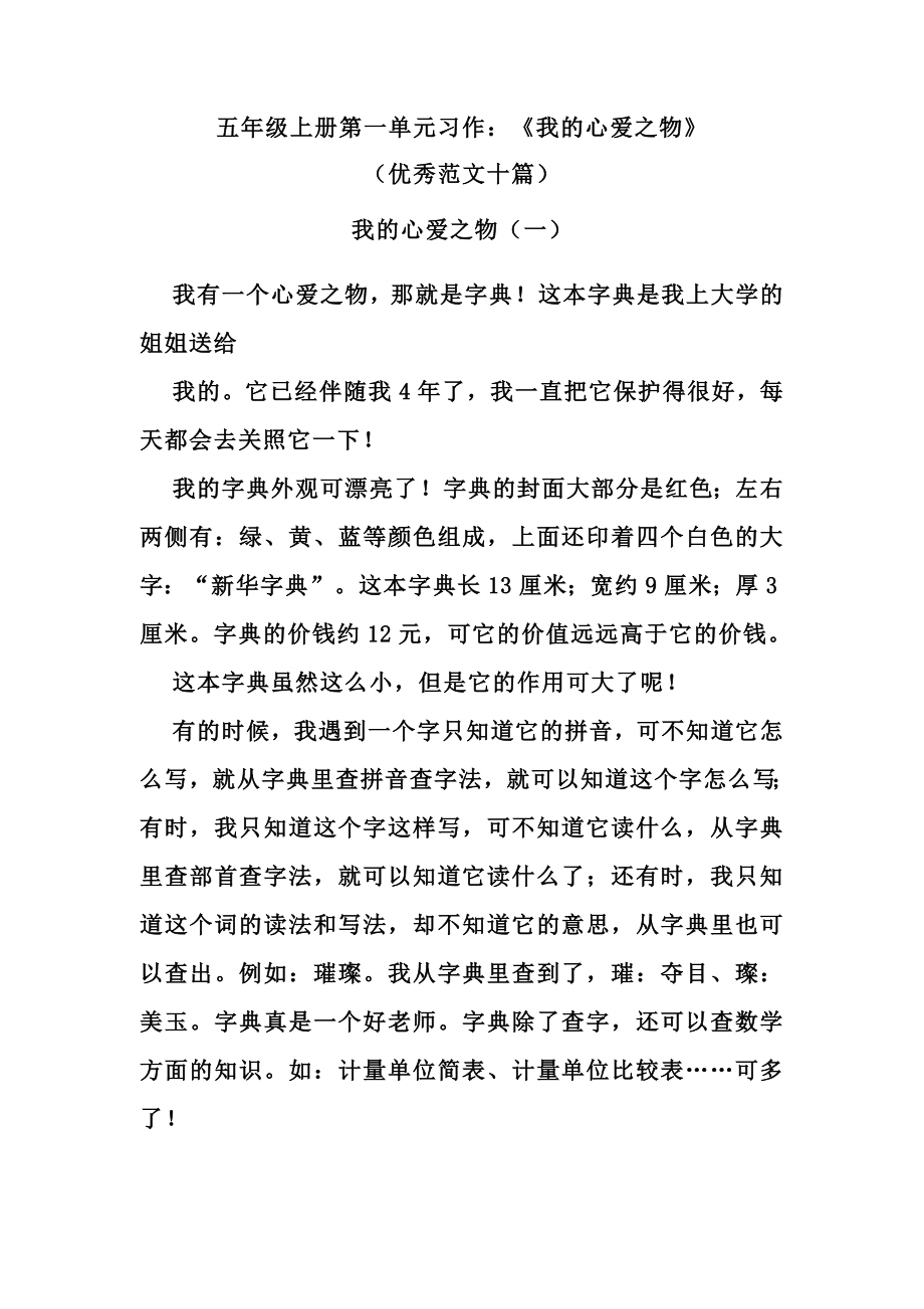 五（上）语文第一单元习作：《我的心爱之物》优秀范文十篇.docx_第1页