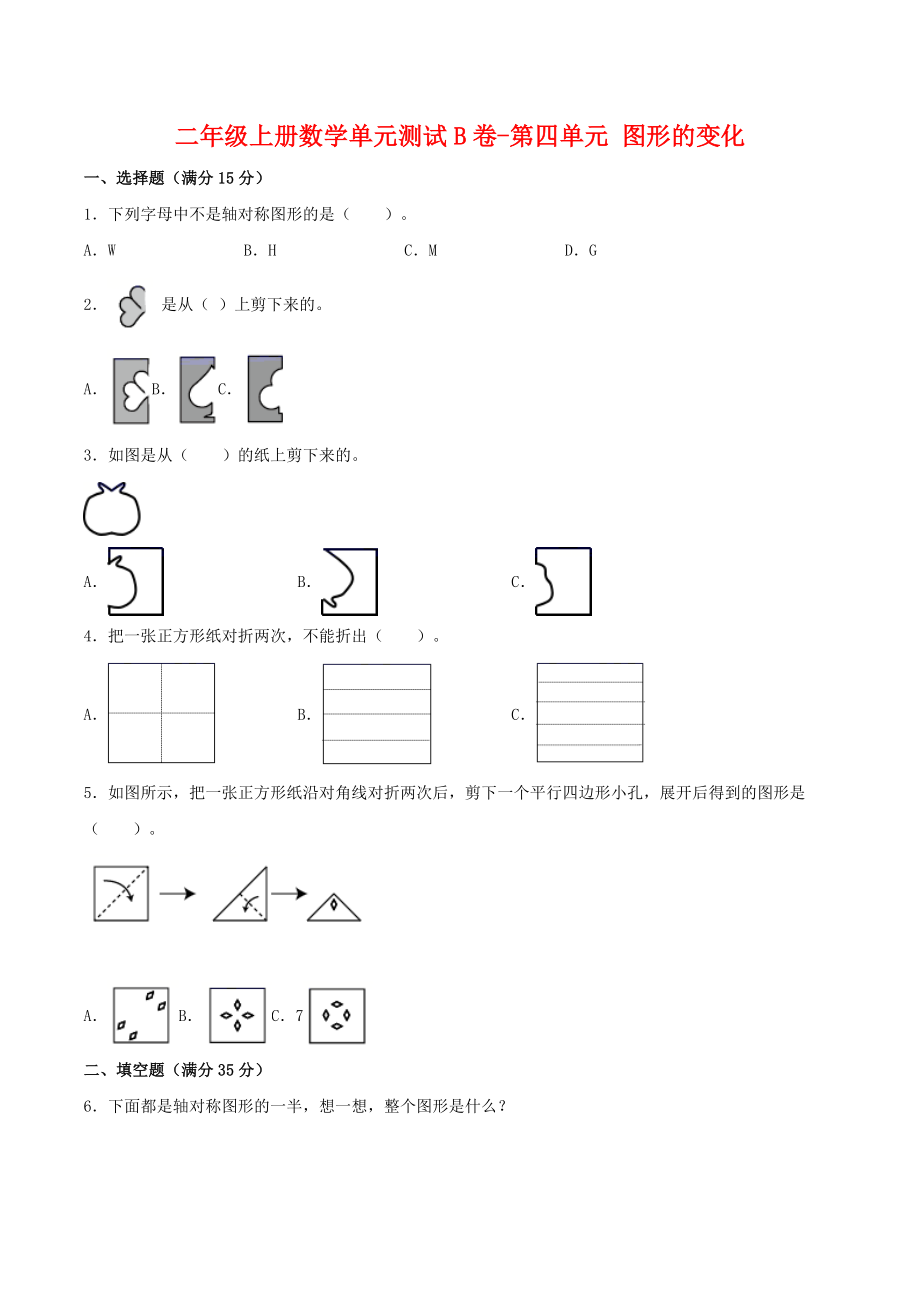 【单元AB卷】二年级上册数学单元测试B卷-第4单元 图形的变化 北师大版（含答案）.doc_第1页