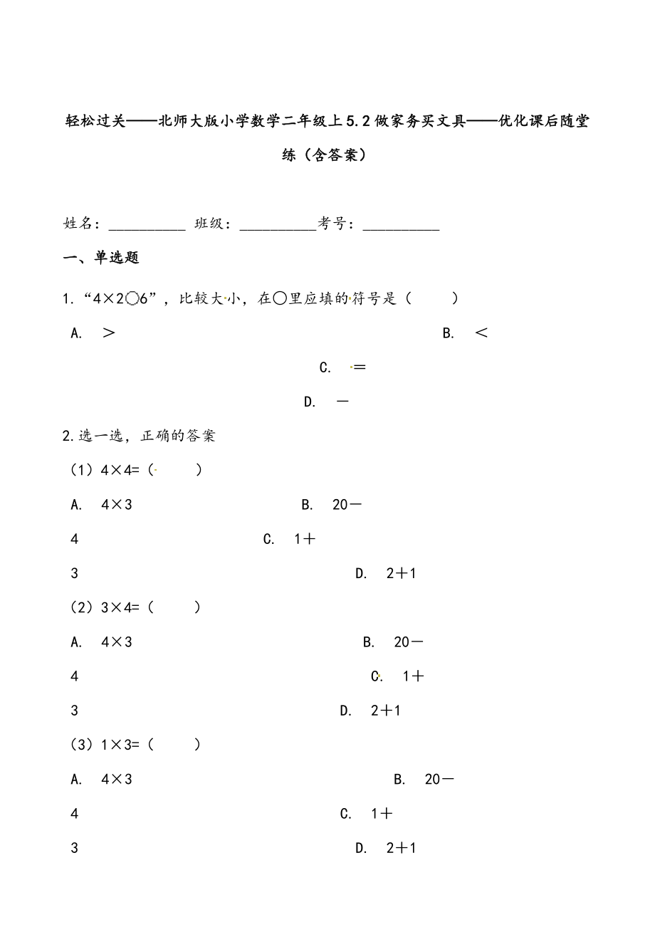 轻松过关：北师版小学数学二上5.2做家务买文具-课后随堂练（含答案）.docx_第1页