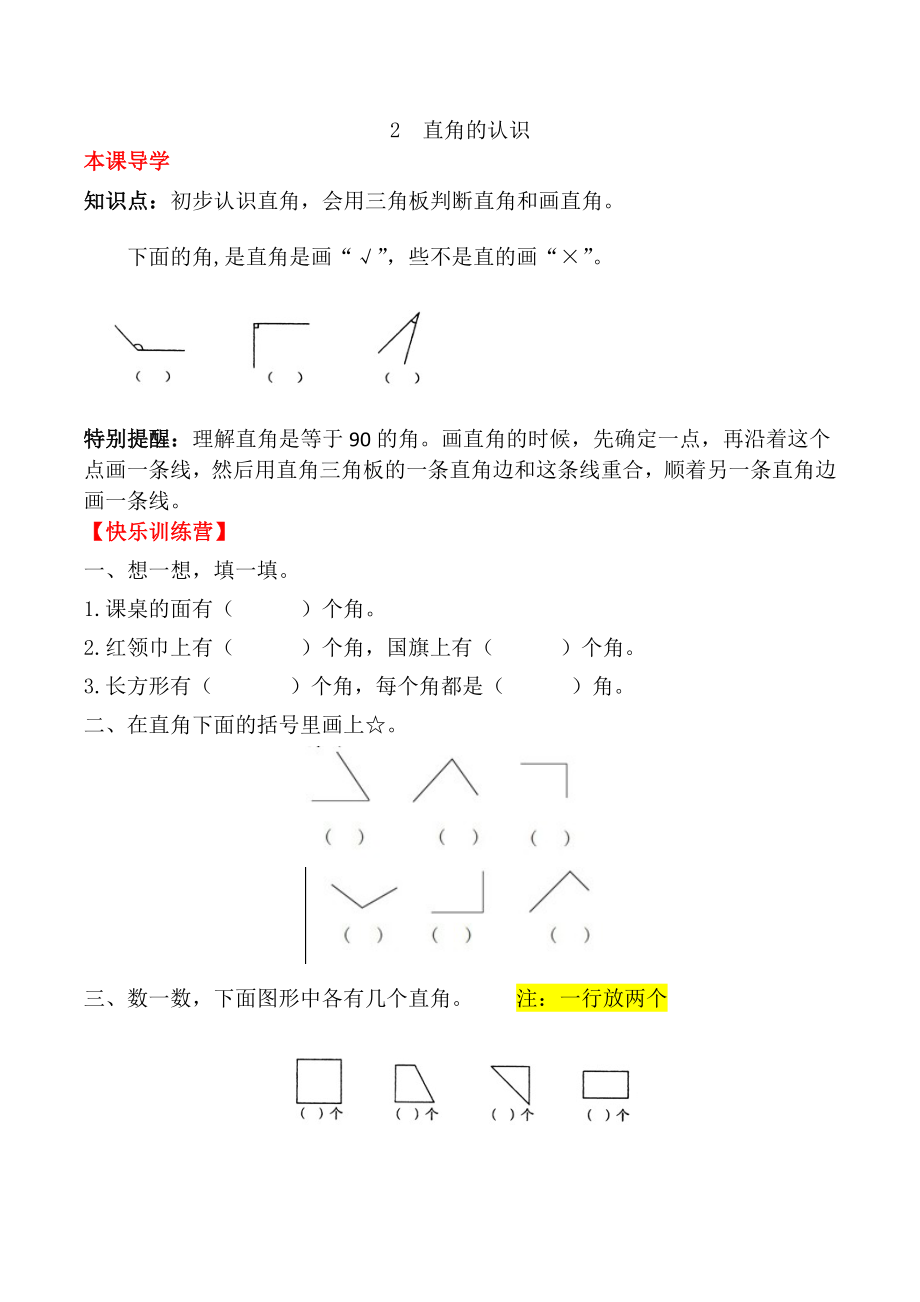 【课时练】二年级上册数学一课一练-三 角的初步认识2直角的认识（人教版含答案）.docx_第1页