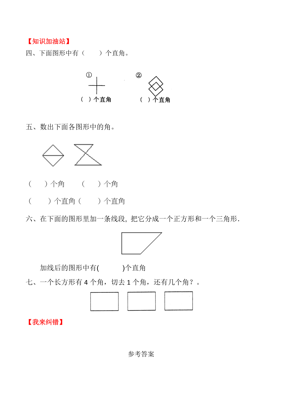 【课时练】二年级上册数学一课一练-三 角的初步认识2直角的认识（人教版含答案）.docx_第2页