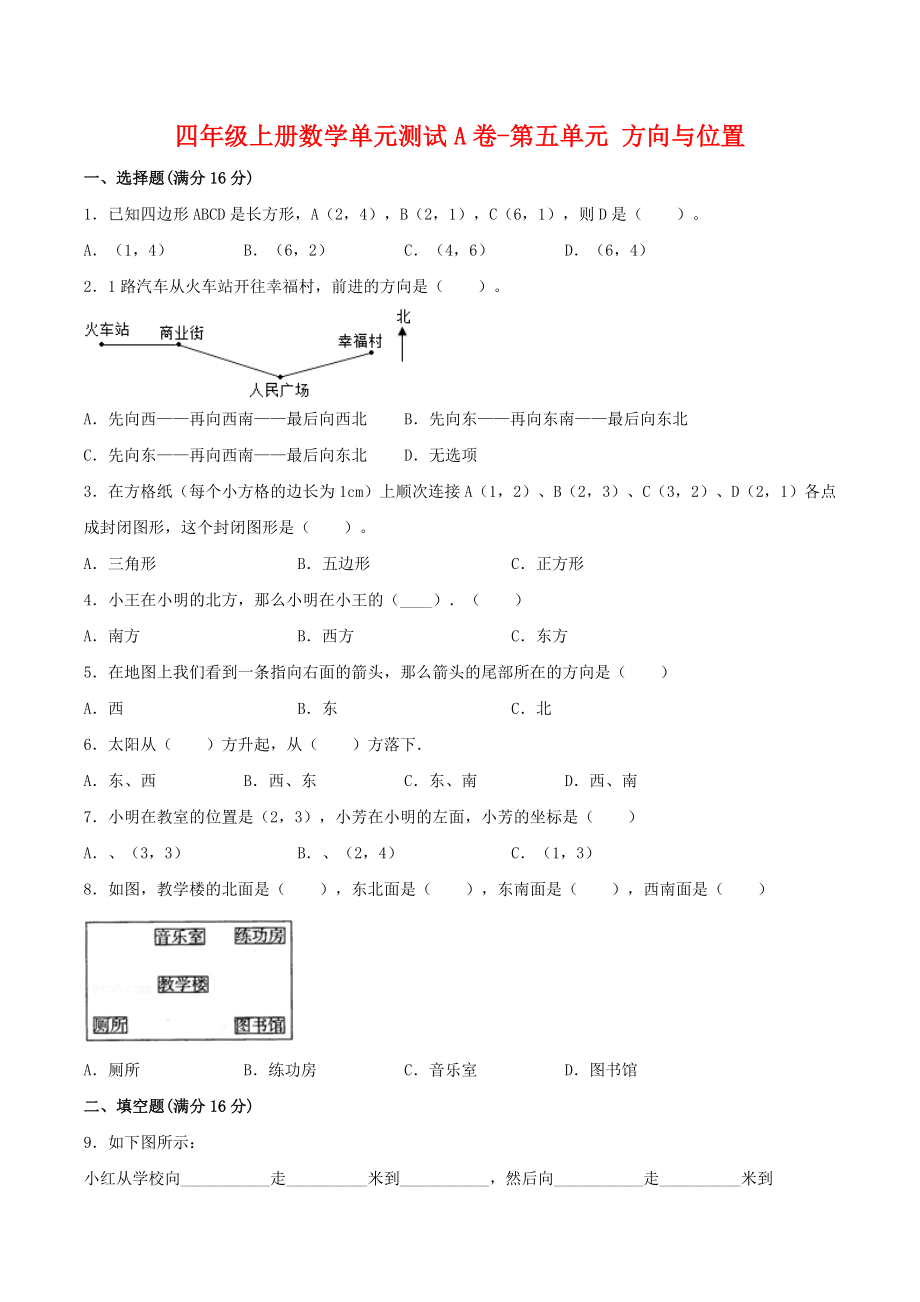 【单元AB卷】四年级上册数学单元测试A卷-第五单元 方向与位置 北师大版（含答案）.doc_第1页