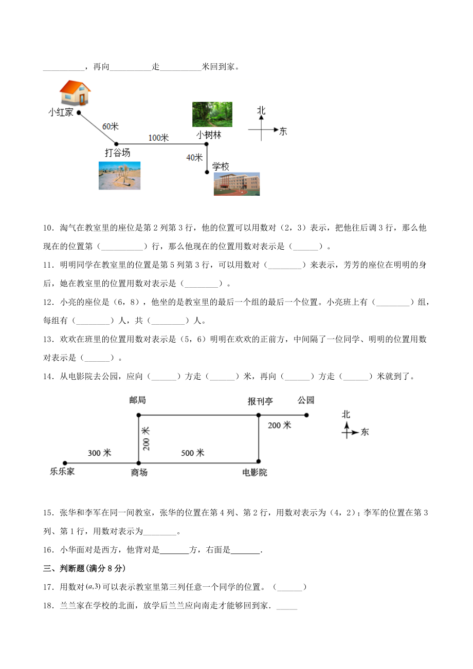 【单元AB卷】四年级上册数学单元测试A卷-第五单元 方向与位置 北师大版（含答案）.doc_第2页