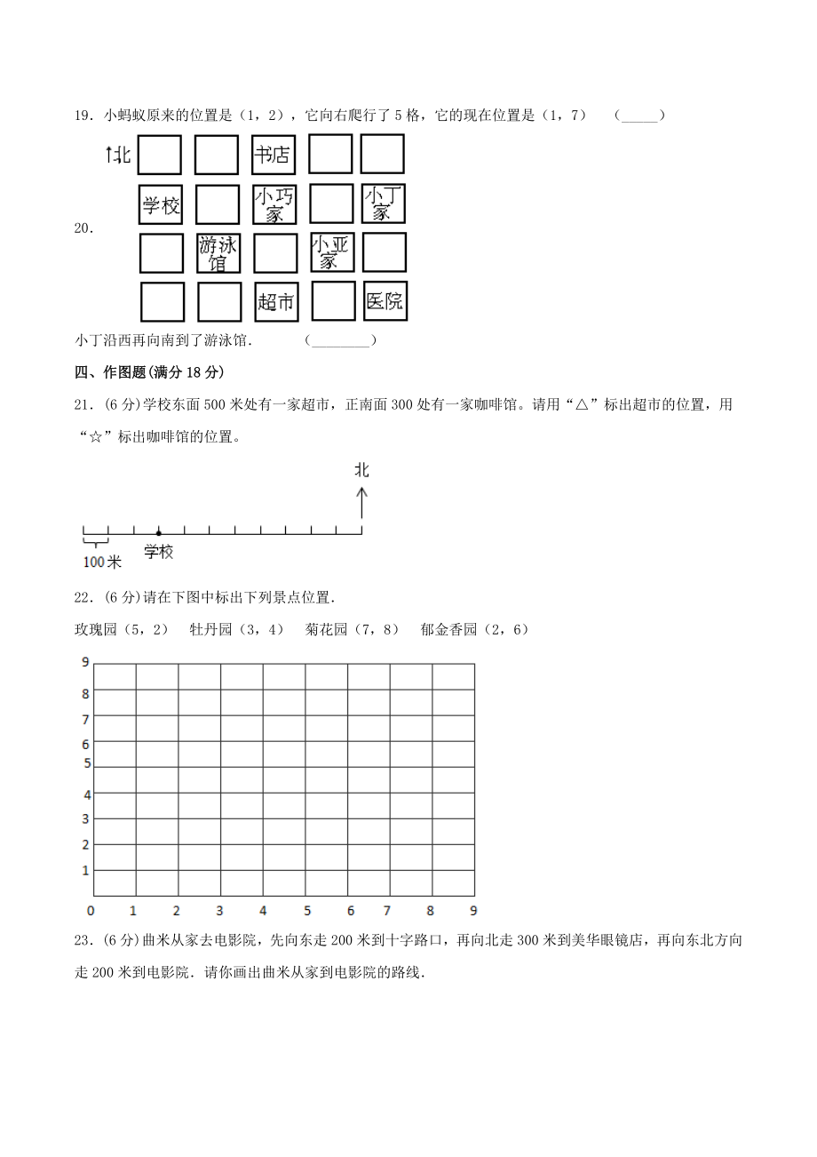 【单元AB卷】四年级上册数学单元测试A卷-第五单元 方向与位置 北师大版（含答案）.doc_第3页