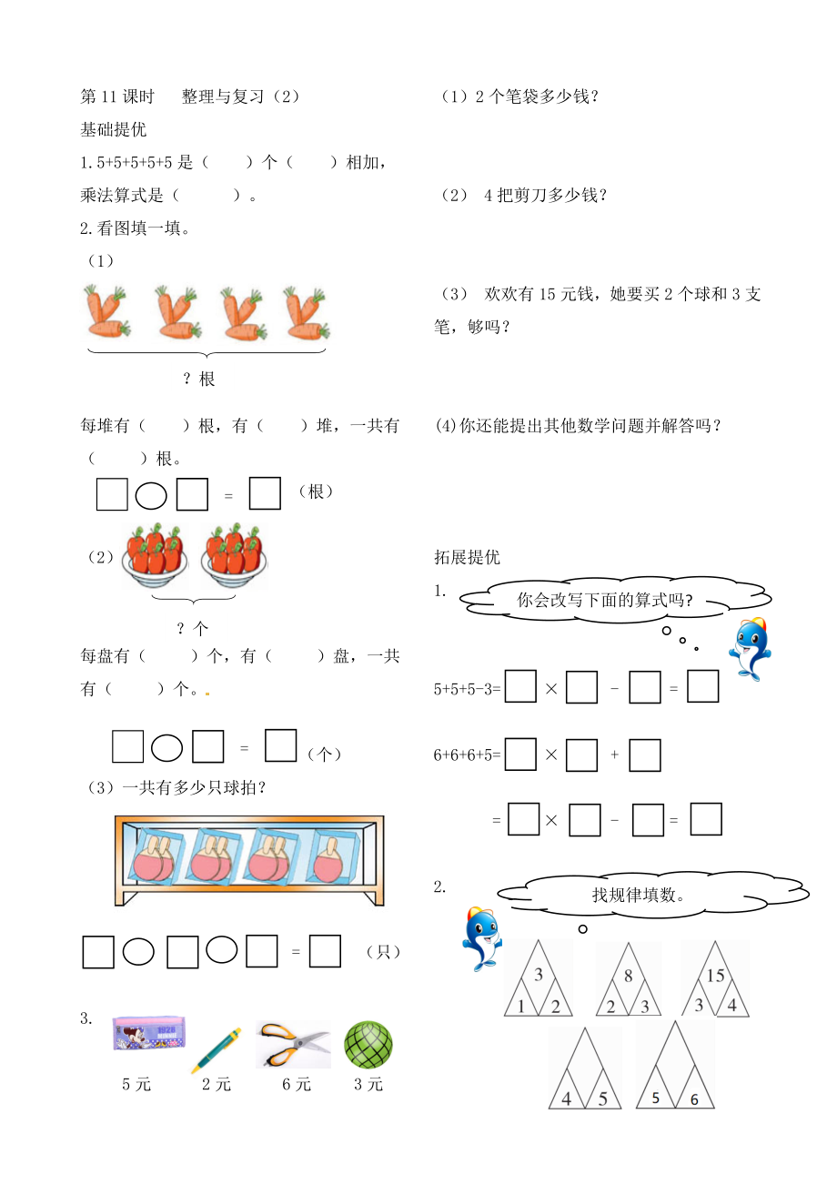 二年级上册数学作业本提优-3.11 整理与复习（2） 苏教版（含答案）.docx_第1页