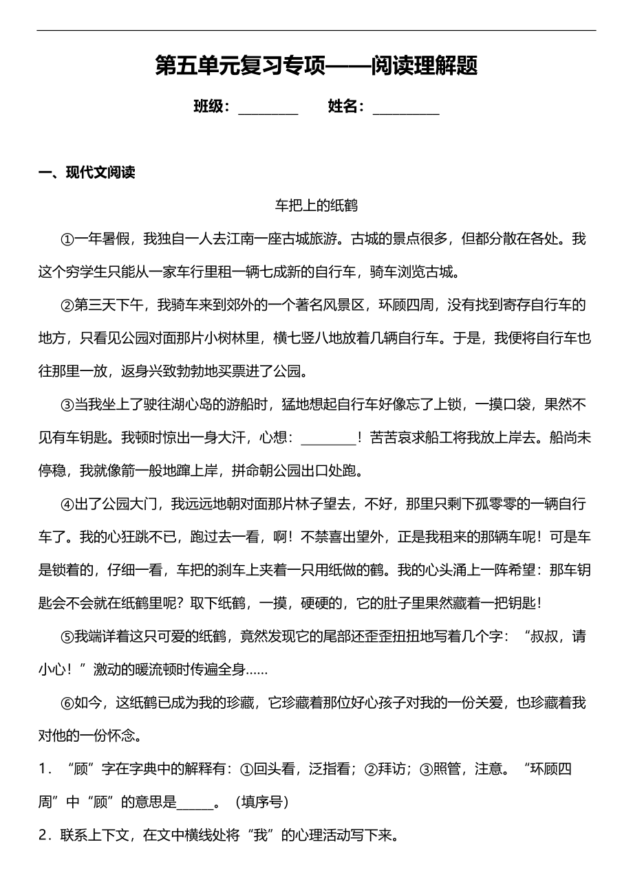 【语文专项练习5】第五单元复习专项——阅读理解题（含答案）四年级上册.docx_第1页