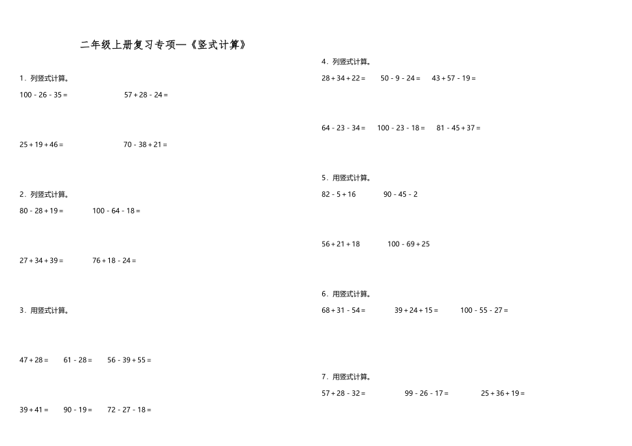 【专项练习】二年级上册数学试题--—《竖式计算》 北师大版 （含答案）.doc_第1页