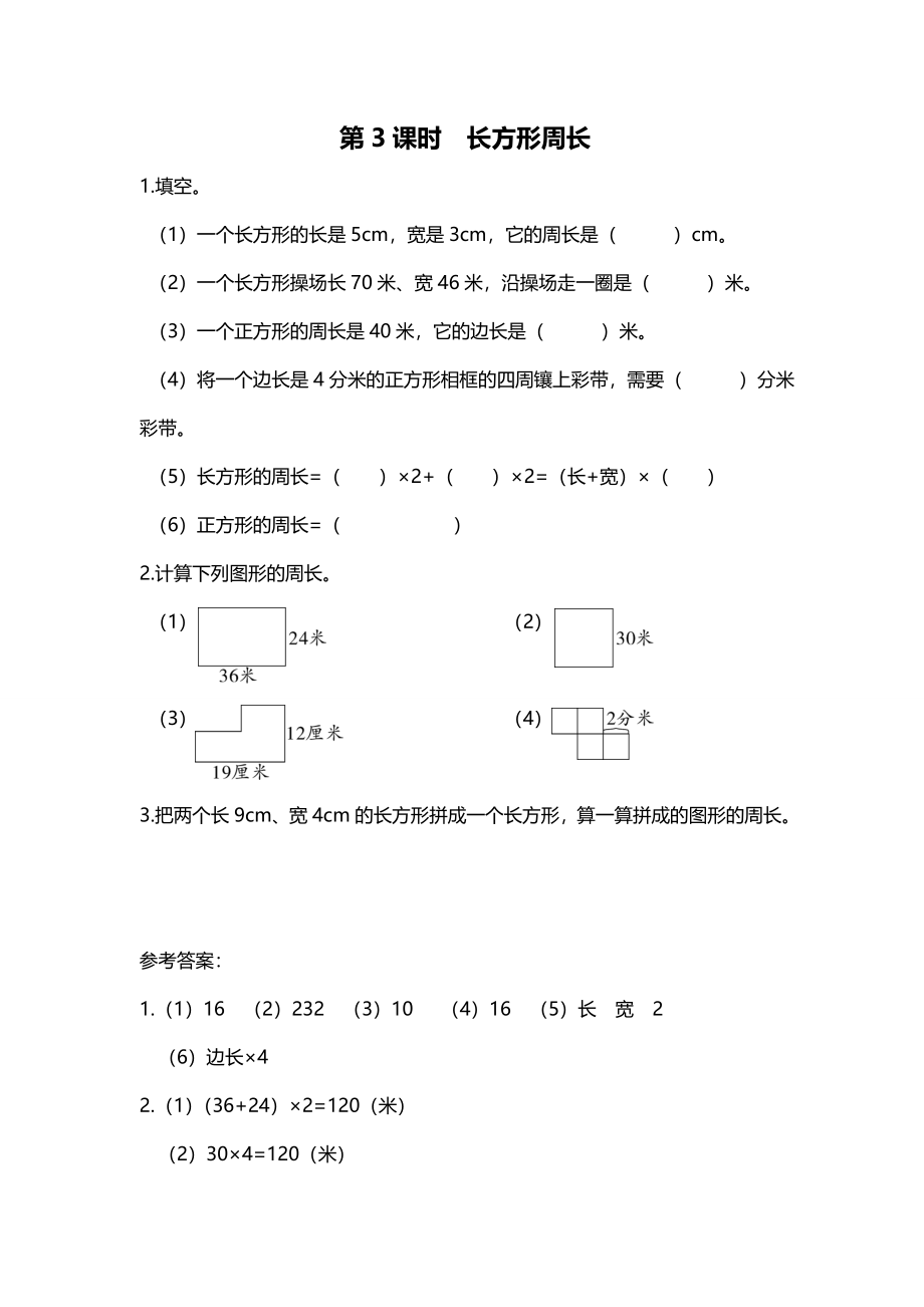 第3课时 长方形周长.doc_第1页