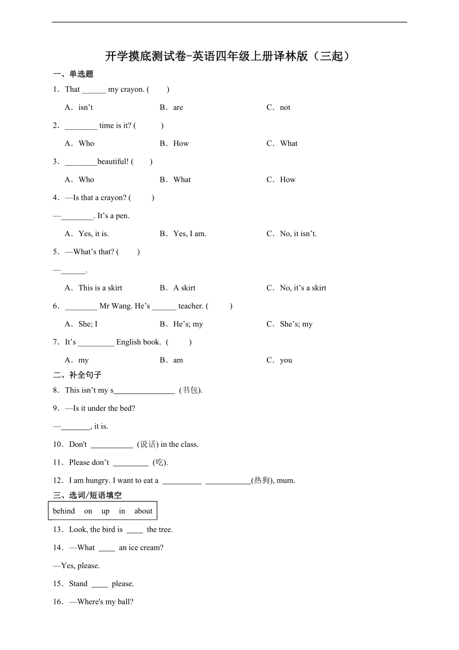 【开学考】-英语四年级上册译林版（三起）（含答案）.docx_第1页