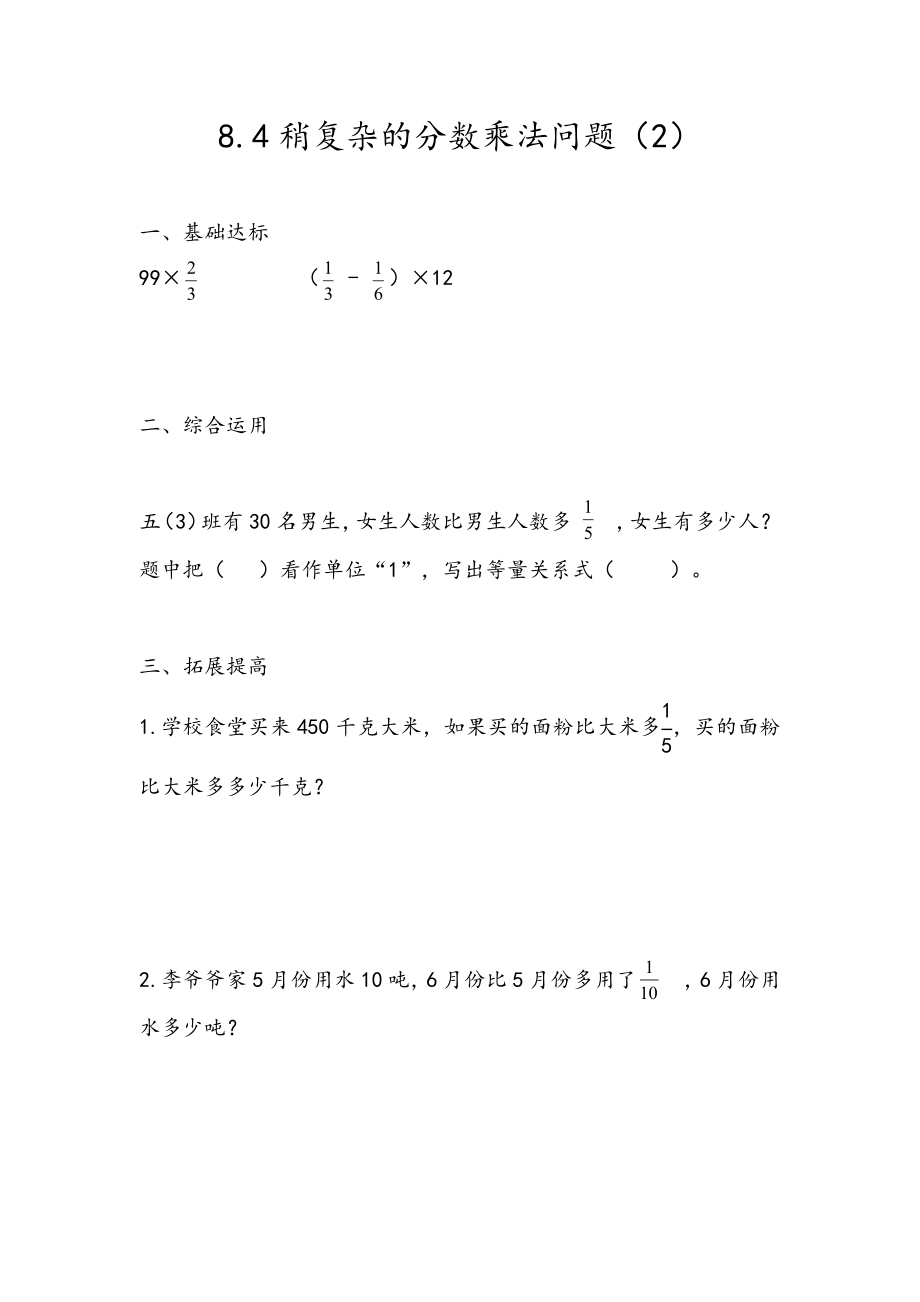 8.4 稍复杂的分数乘法问题（2）.docx_第1页