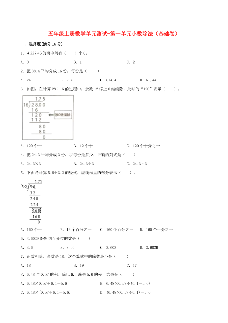 【分层训练】五年级上册数学单元测试-第一单元小数除法（基础卷）北师大版（含答案）.doc_第1页