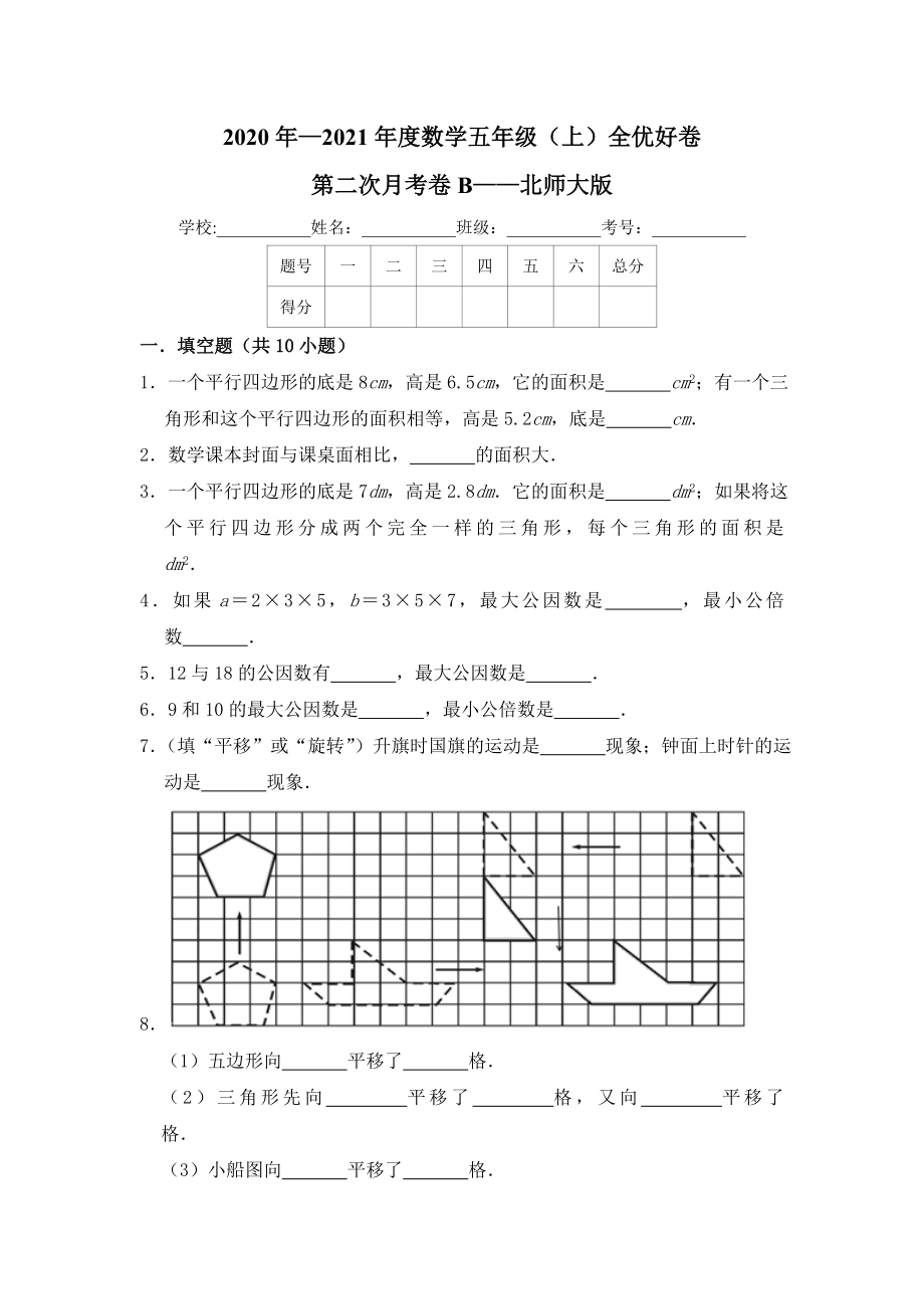 【月考】数学五年级（上）全优好卷第二次月考卷b——北师大版（含答案）.doc_第1页