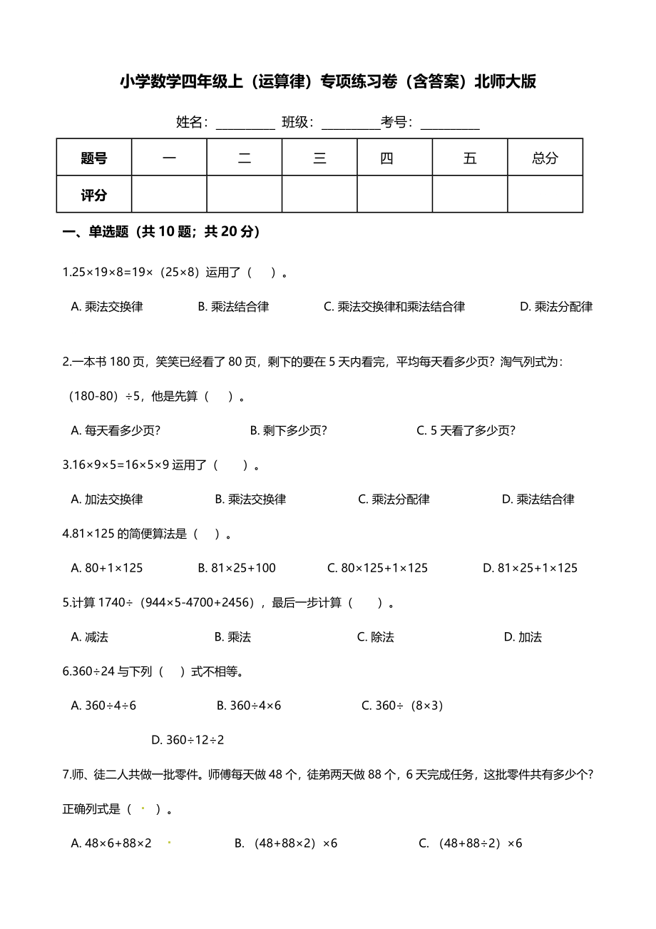 【期末专项培优】小学数学四年级上册（运算律）专项复习卷（含答案）北师大版.docx_第1页