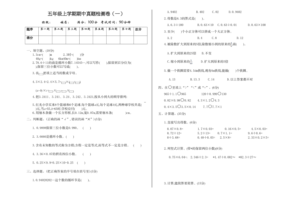 五（上）人教版数学期中检测卷.1.doc_第1页