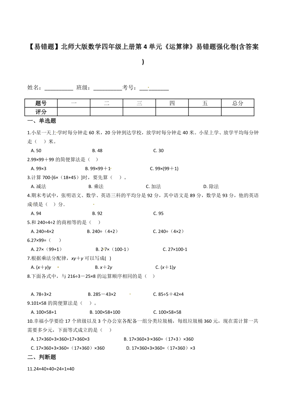 【易错题】北师大版数学四年级上册第4单元《运算律》易错题强化卷(含答案).docx_第1页