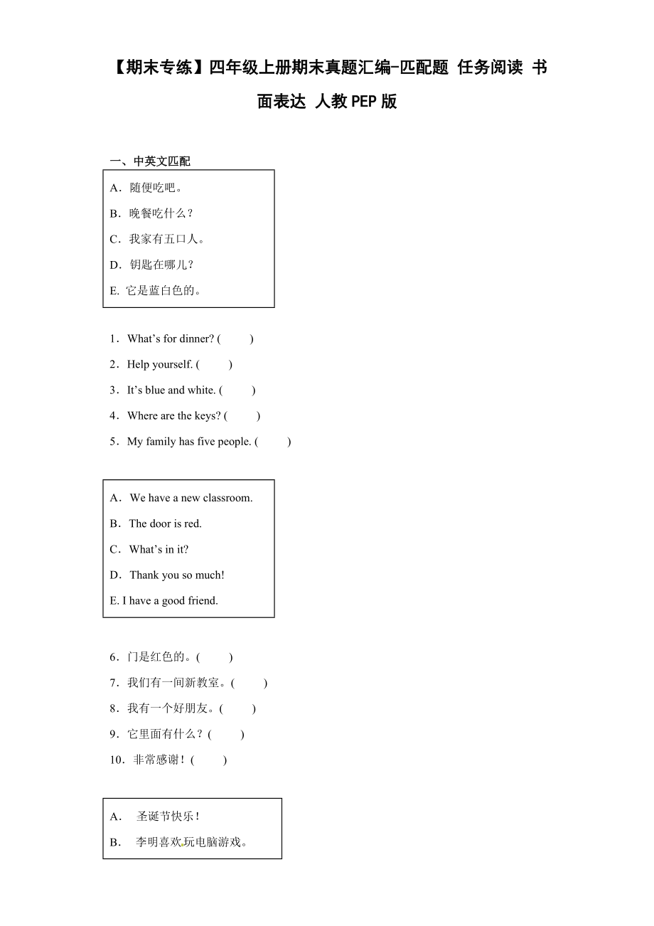 【期末专练】四年级上册期末真题汇编-匹配题+任务阅读+书面表达 人教PEP版.docx_第1页