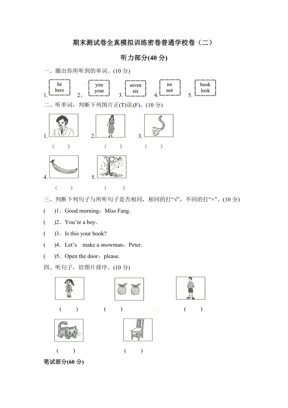 三年级上册英语期末测试卷全真模拟训练密卷普通学校卷（二）.doc_第1页