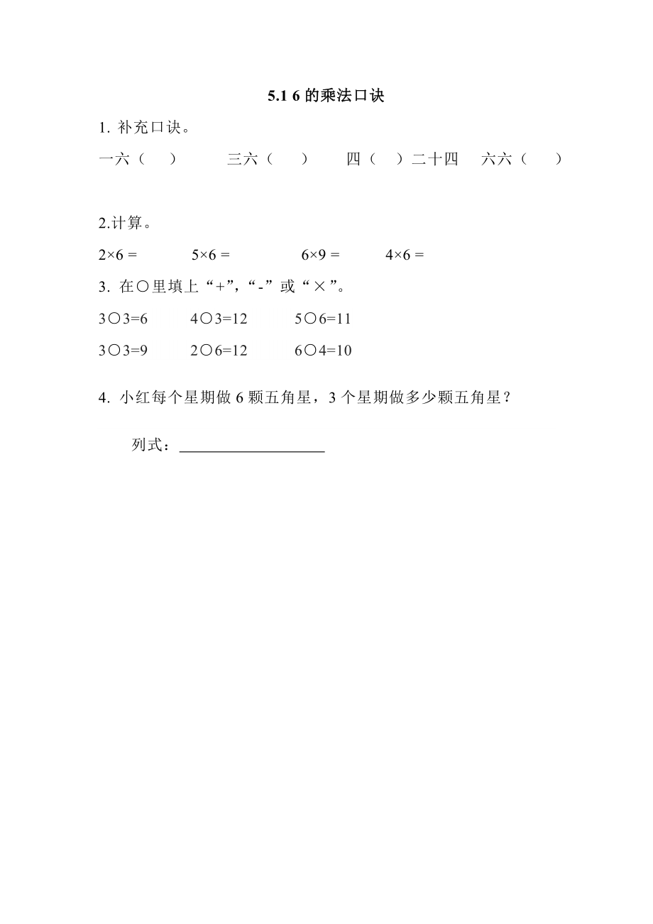 5.1 6的乘法口诀.doc_第1页