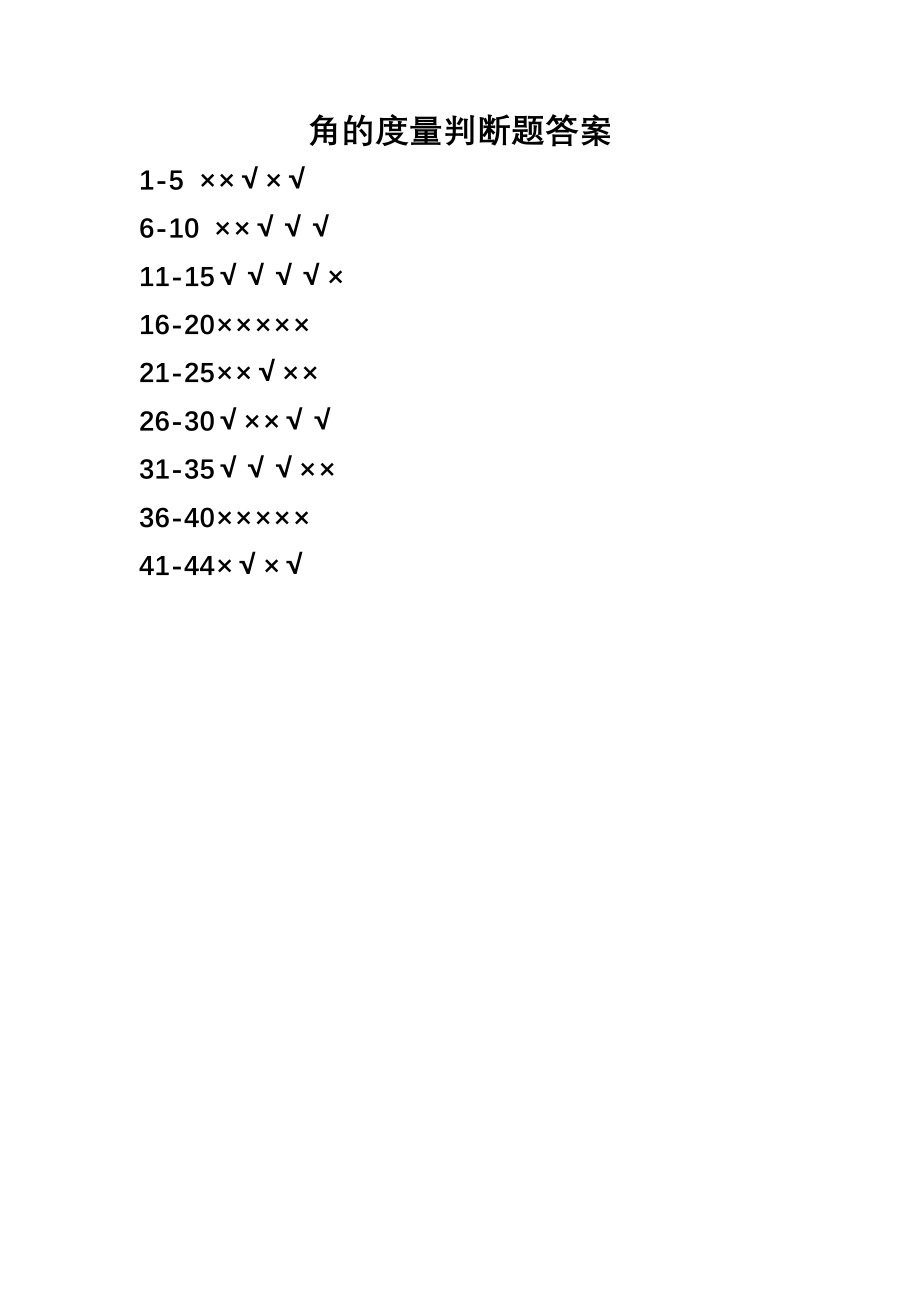 角的度量判断题答案.docx_第1页