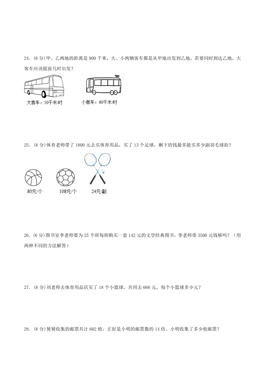 【单元AB卷】四年级上册数学单元测试A卷-第六单元 除法 北师大版（含答案）.doc_第3页