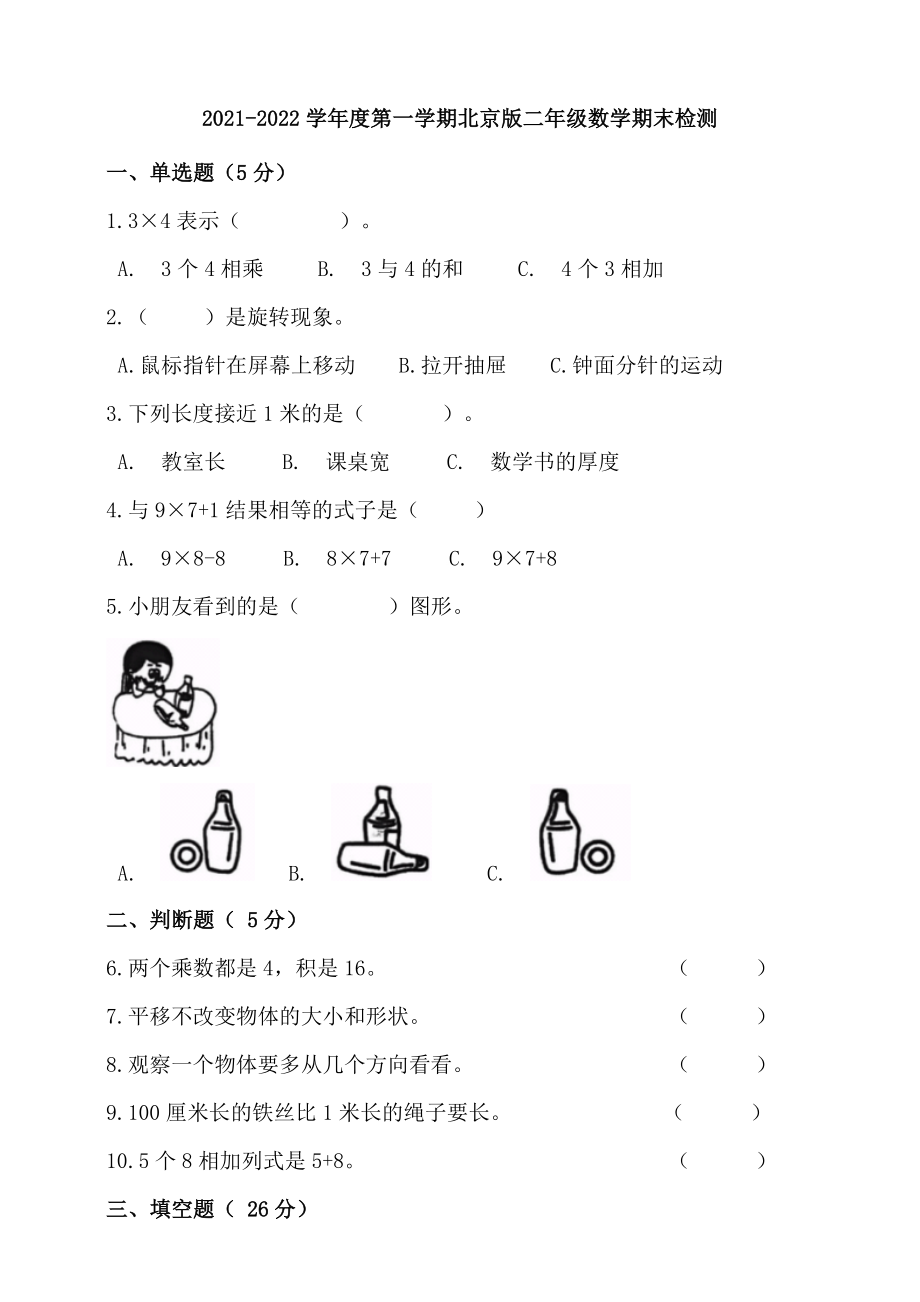 2021-2022学年度第一学期北京版二年级数学期末检测(含答案）.doc_第1页